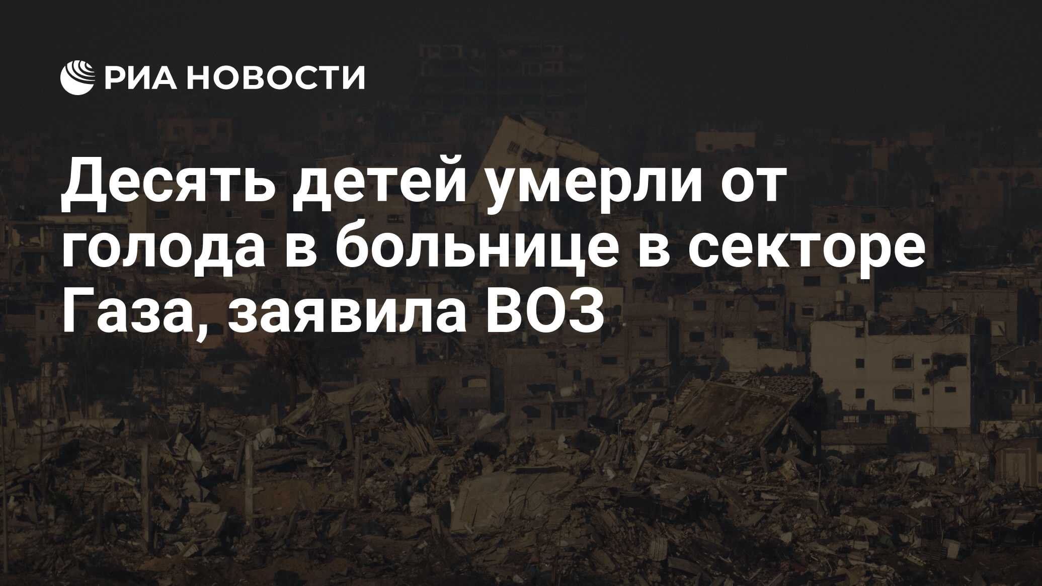 Десять детей умерли от голода в больнице в секторе Газа, заявила ВОЗ - РИА  Новости, 04.03.2024