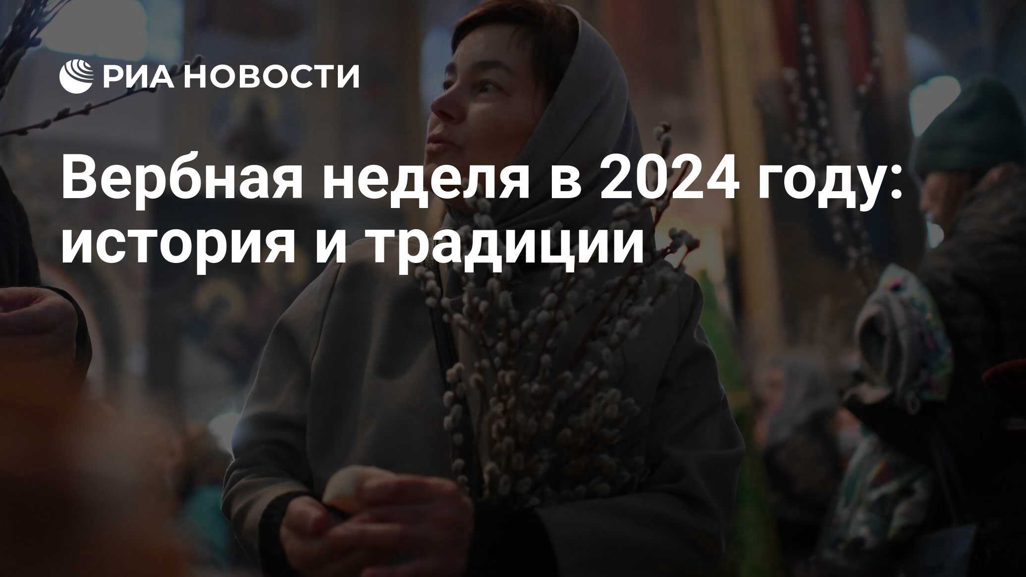 Вербная неделя 2024: какого числа начинается, история и славянские традиции