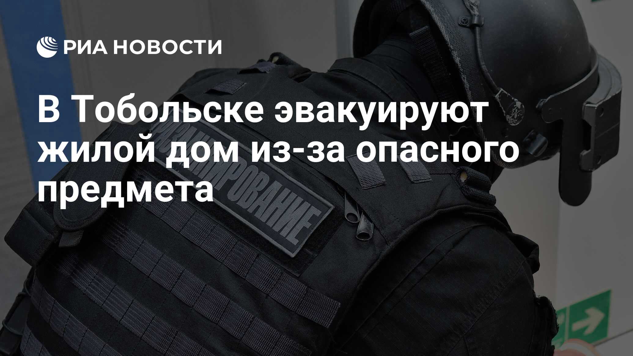 В Тобольске эвакуируют жилой дом из-за опасного предмета - РИА Новости,  04.03.2024