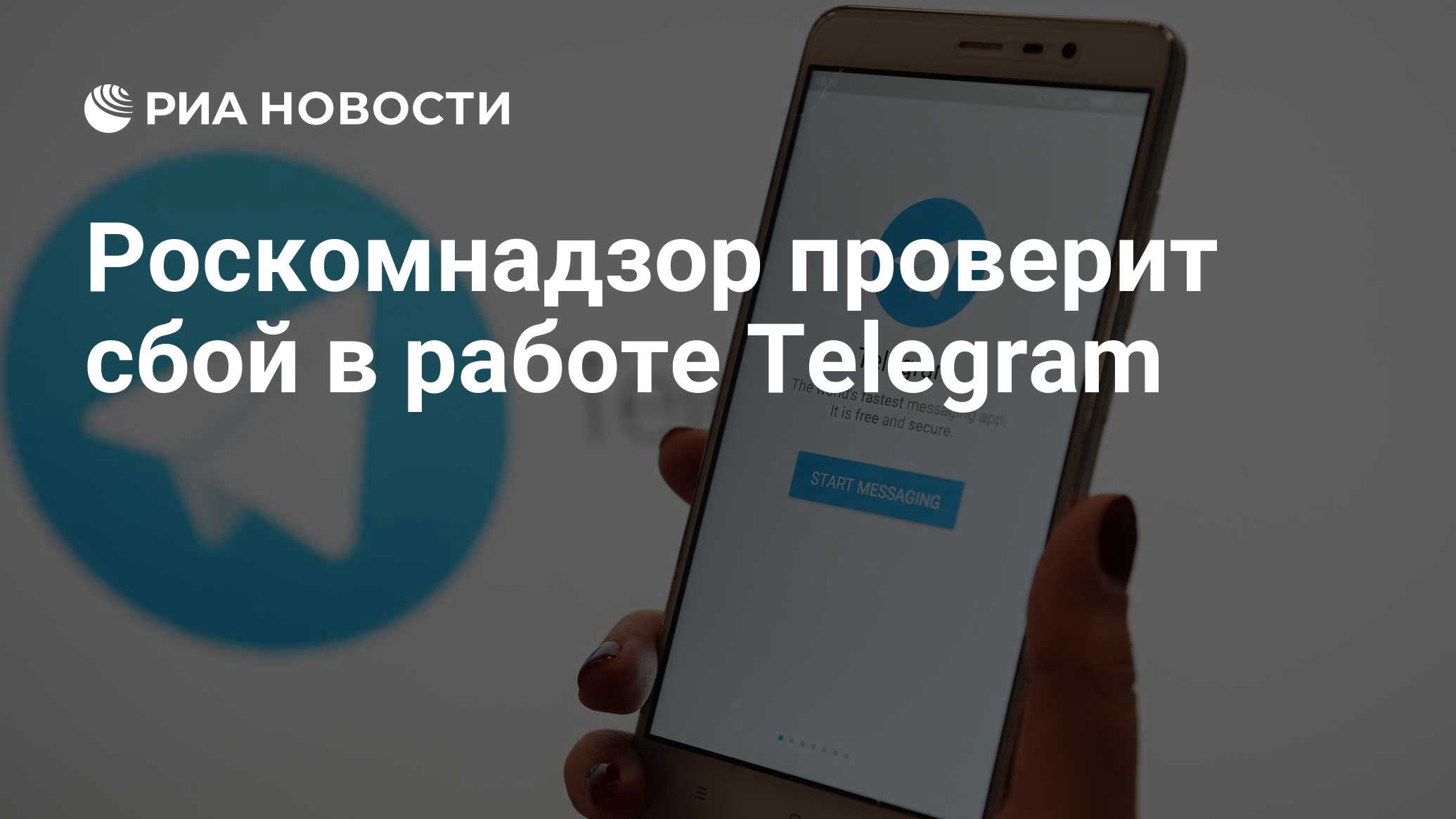 Роскомнадзор проверит сбой в работе Telegram - РИА Новости, 04.03.2024