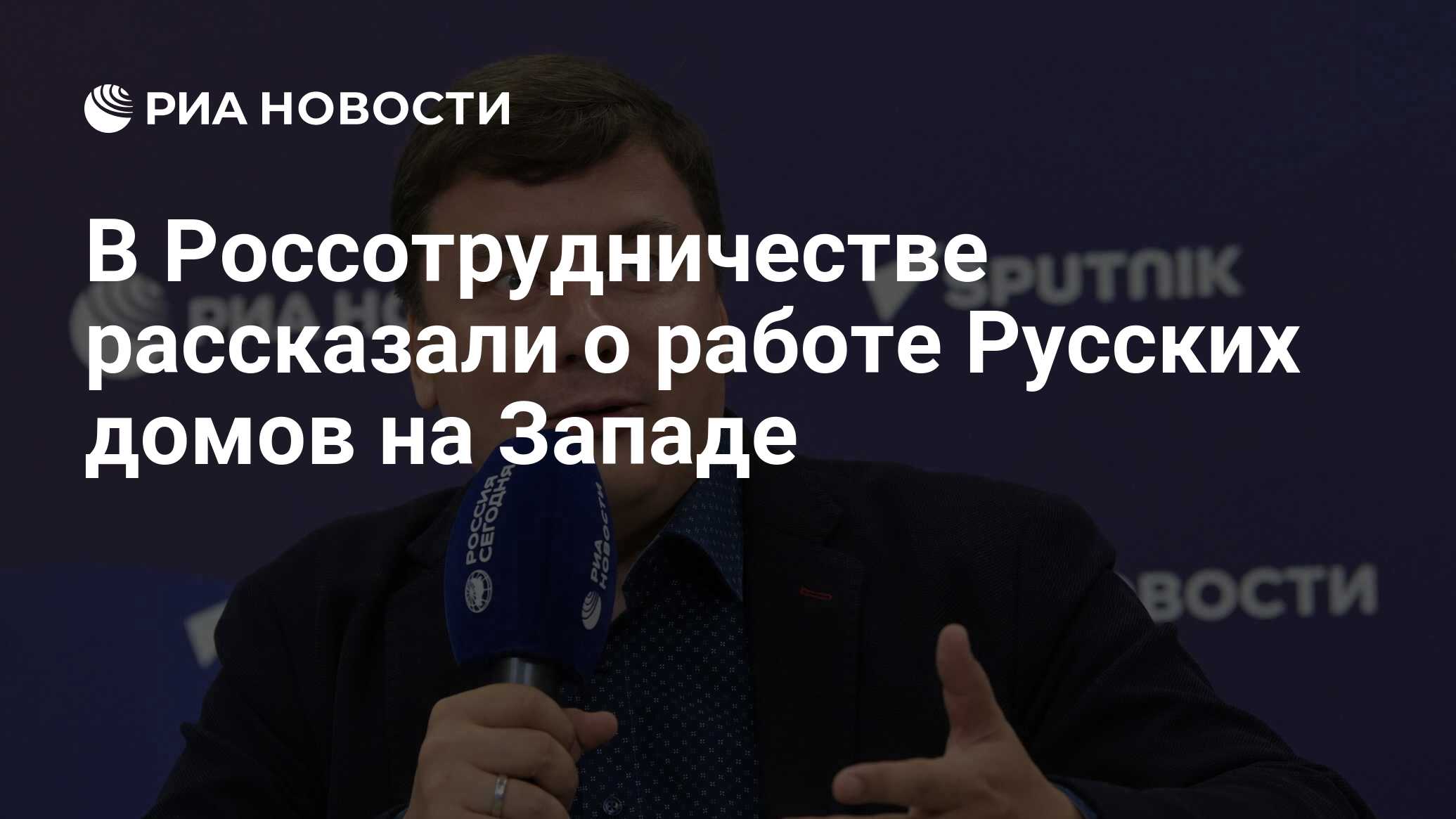 В Россотрудничестве рассказали о работе Русских домов на Западе - РИА  Новости, 05.03.2024