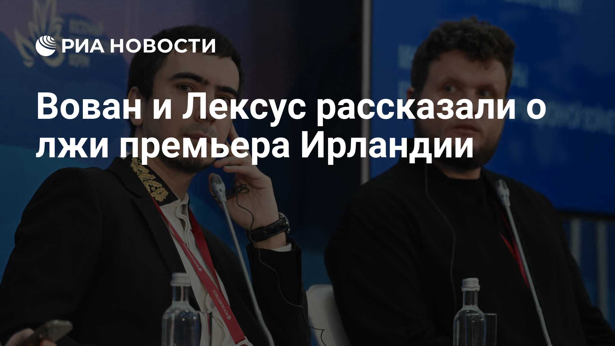 Вован и Лексус рассказали о лжи премьера Ирландии