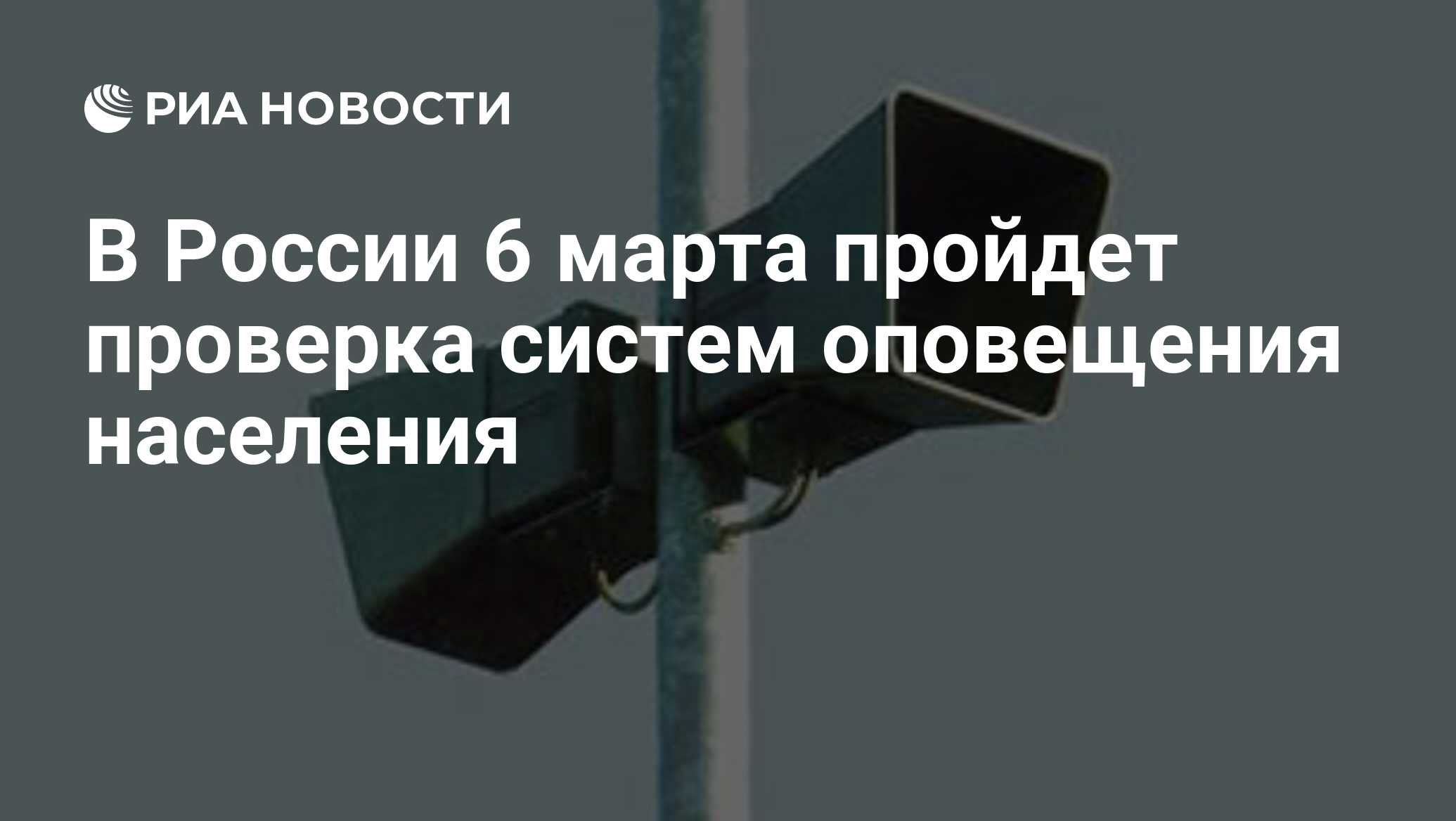 В России 6 марта пройдет проверка систем оповещения населения - РИА  Новости, 05.03.2024