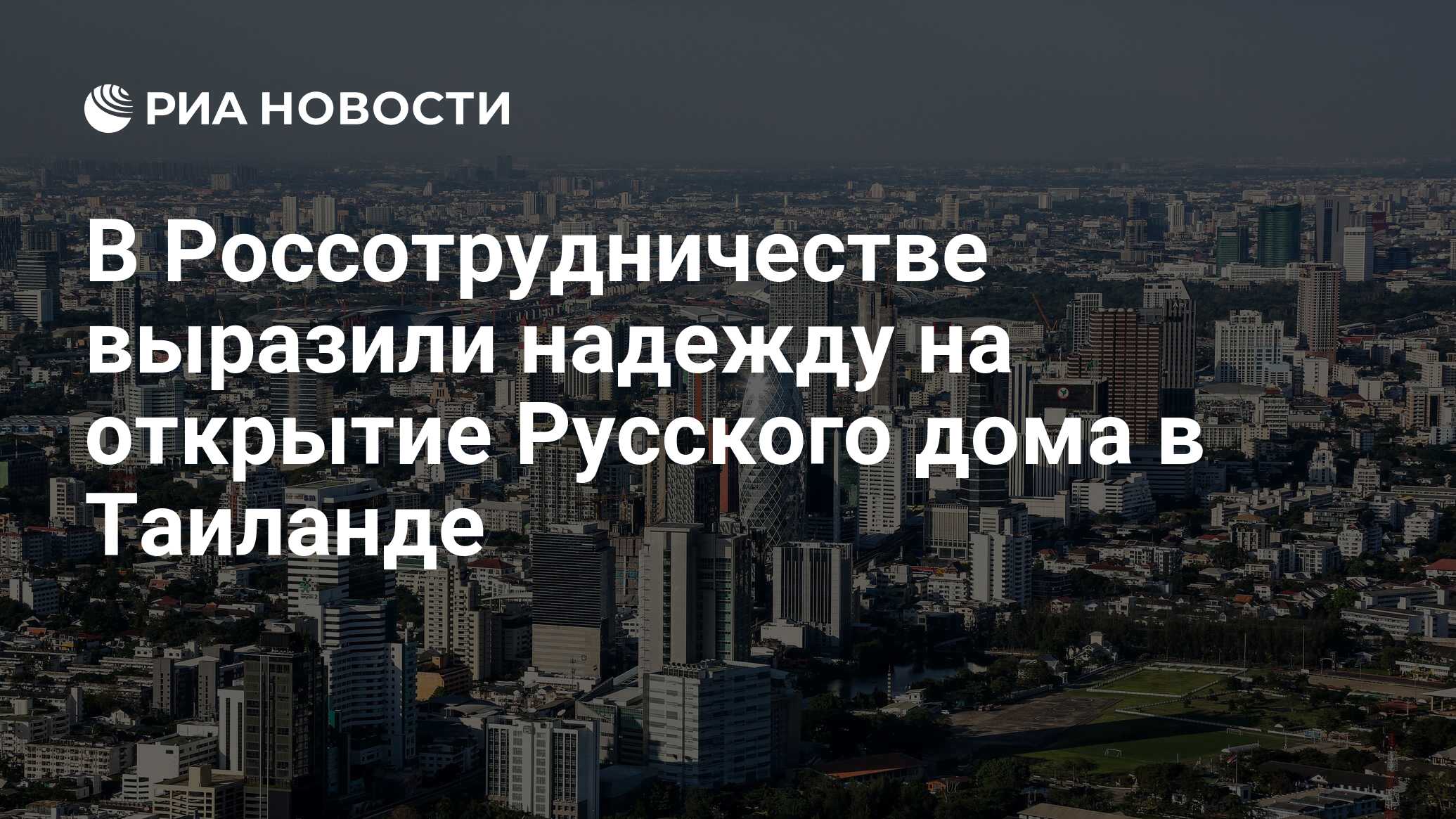 В Россотрудничестве выразили надежду на открытие Русского дома в Таиланде -  РИА Новости, 05.03.2024