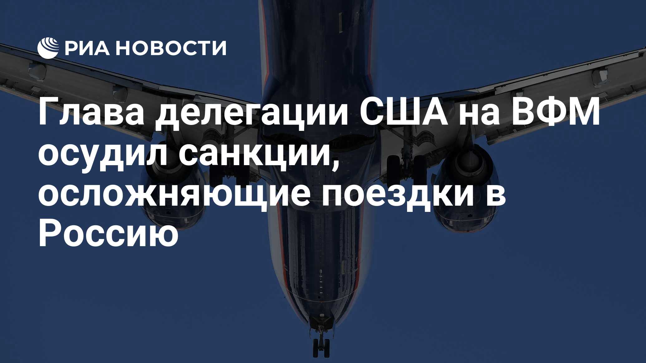 Глава делегации США на ВФМ осудил санкции, осложняющие поездки в Россию