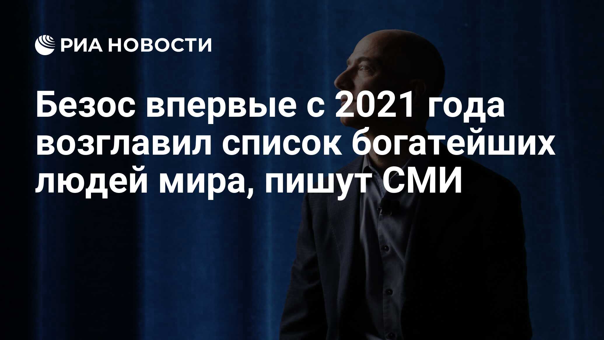 Безос впервые с 2021 года возглавил список богатейших людей мира, пишут СМИ  - РИА Новости, 05.03.2024