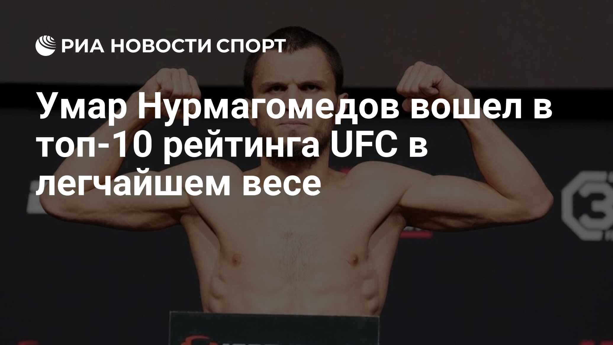 Умар Нурмагомедов вошел в топ-10 рейтинга UFC в легчайшем весе - РИА  Новости Спорт, 05.03.2024