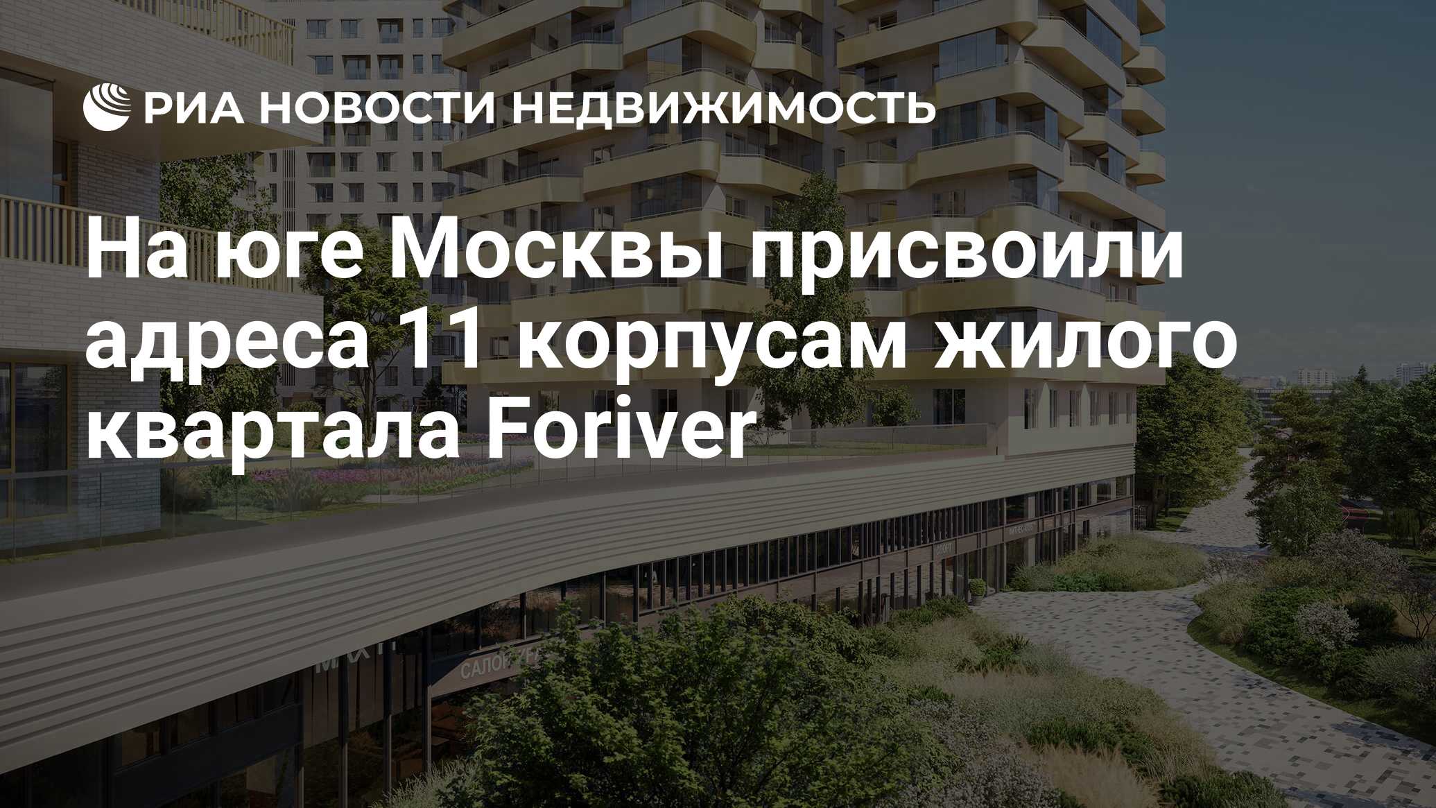 На юге Москвы присвоили адреса 11 корпусам жилого квартала Foriver -  Недвижимость РИА Новости, 05.03.2024