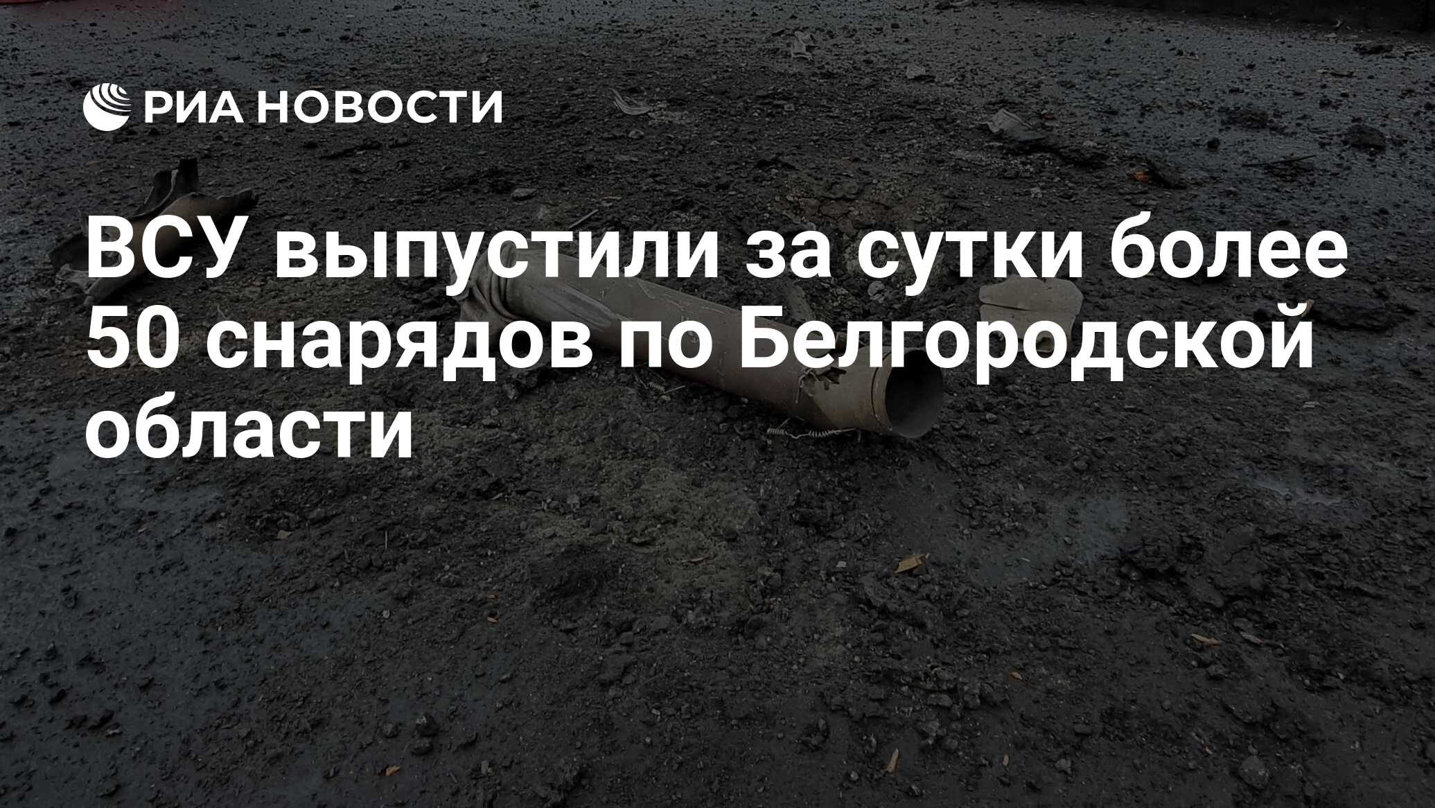 ВСУ за сутки выпустили более 50 снарядов по Белгородской области