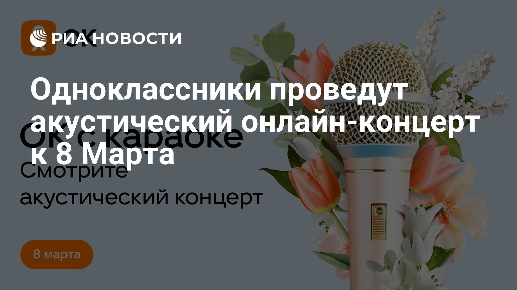 Одноклассники проведут акустический онлайн-концерт к 8 Марта - РИА Новости,  05.03.2024