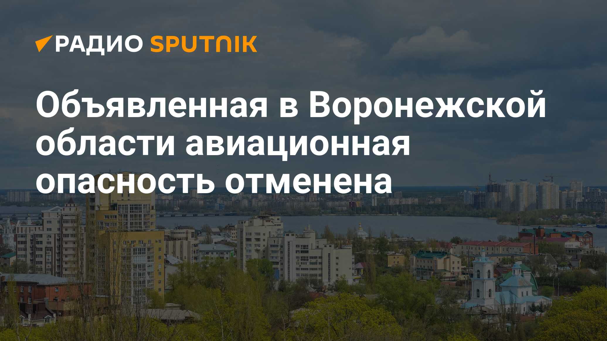 Авиационная опасность в воронежской