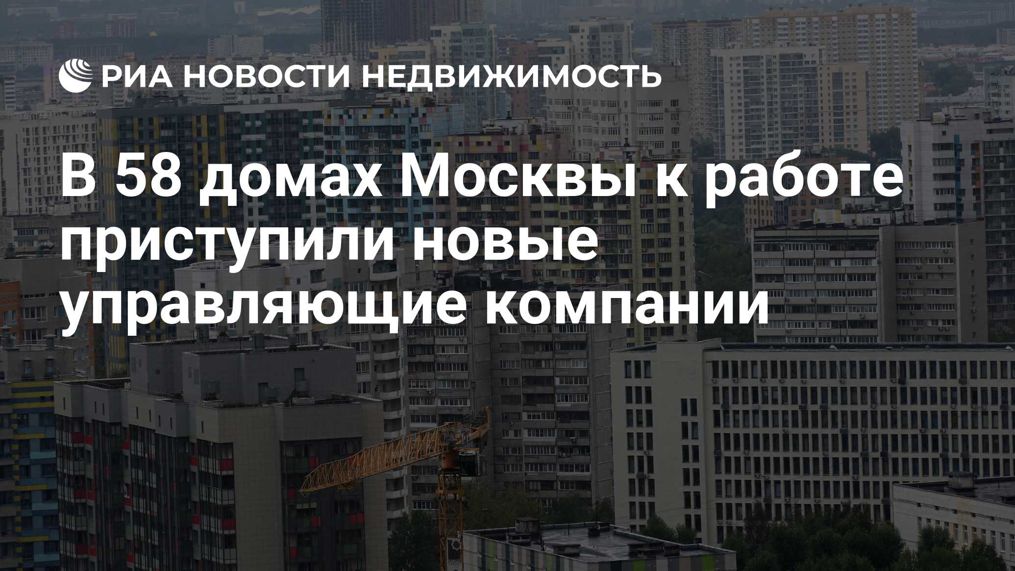 В 58 домах Москвы к работе приступили новые управляющие компании -  Недвижимость РИА Новости, 05.03.2024