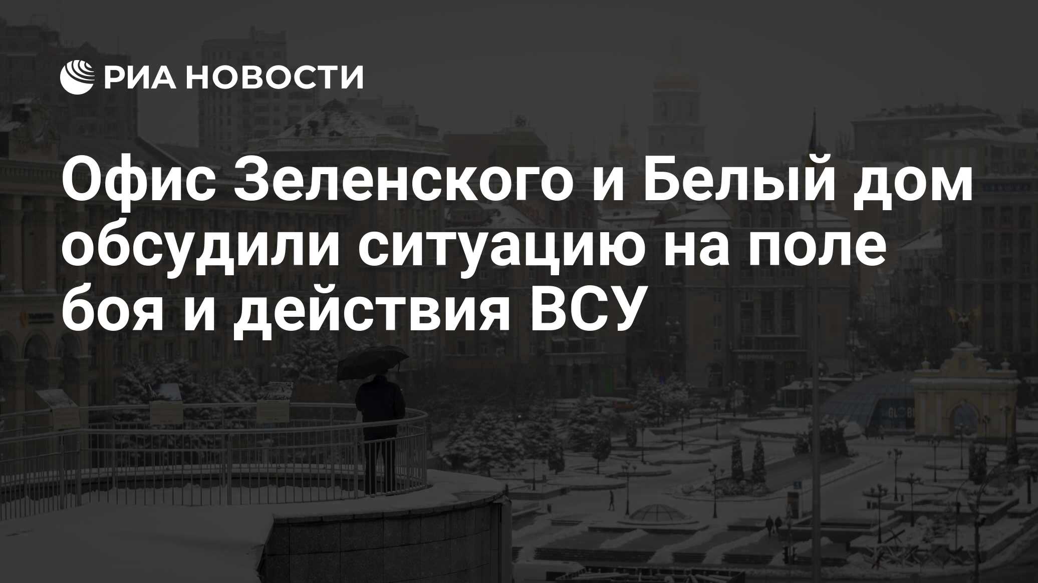 Офис Зеленского и Белый дом обсудили ситуацию на поле боя и действия ВСУ -  РИА Новости, 05.03.2024