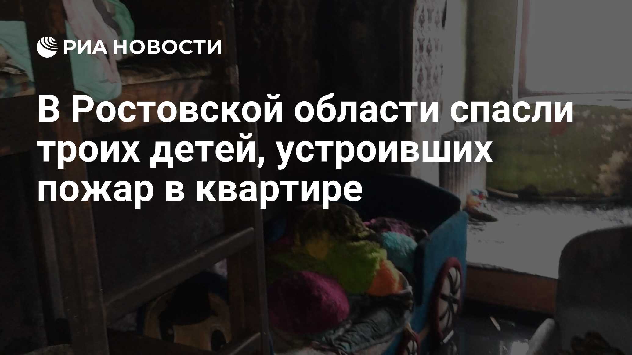 В Ростовской области спасли троих детей, устроивших пожар в квартире - РИА  Новости, 05.03.2024