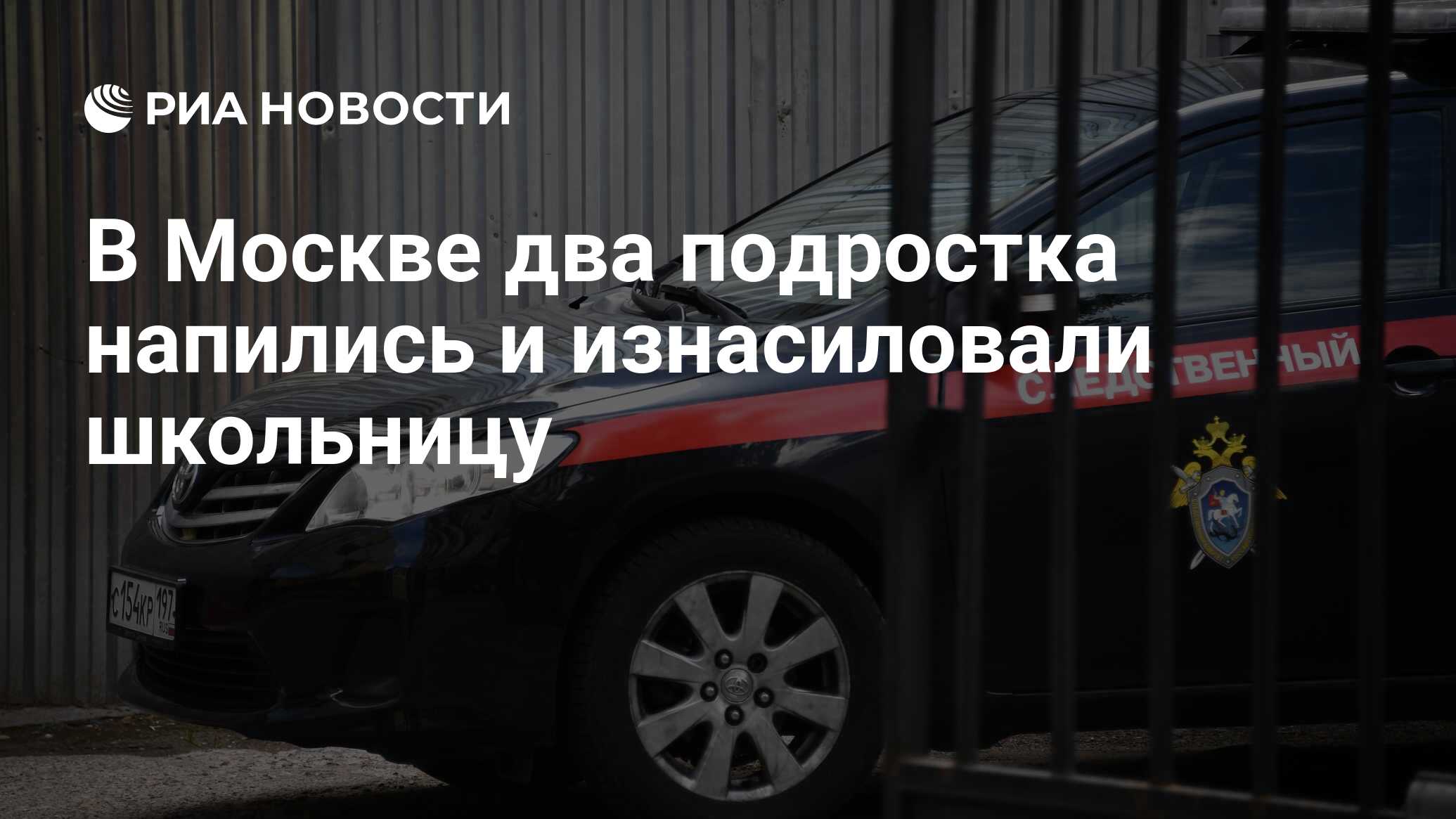 В Москве два подростка напились и изнасиловали школьницу - РИА Новости,  05.03.2024