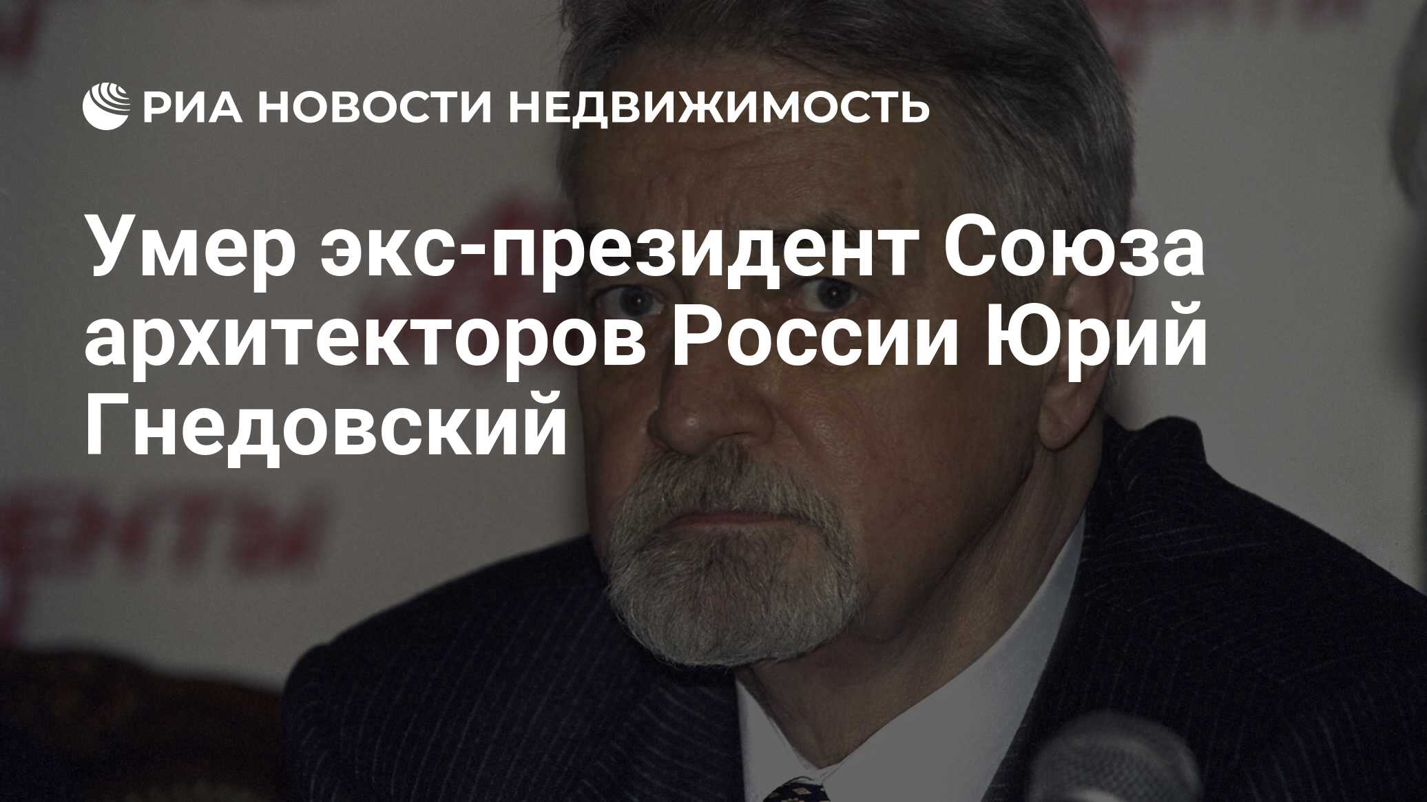 Умер экс-президент Союза архитекторов России Юрий Гнедовский - Недвижимость  РИА Новости, 05.03.2024