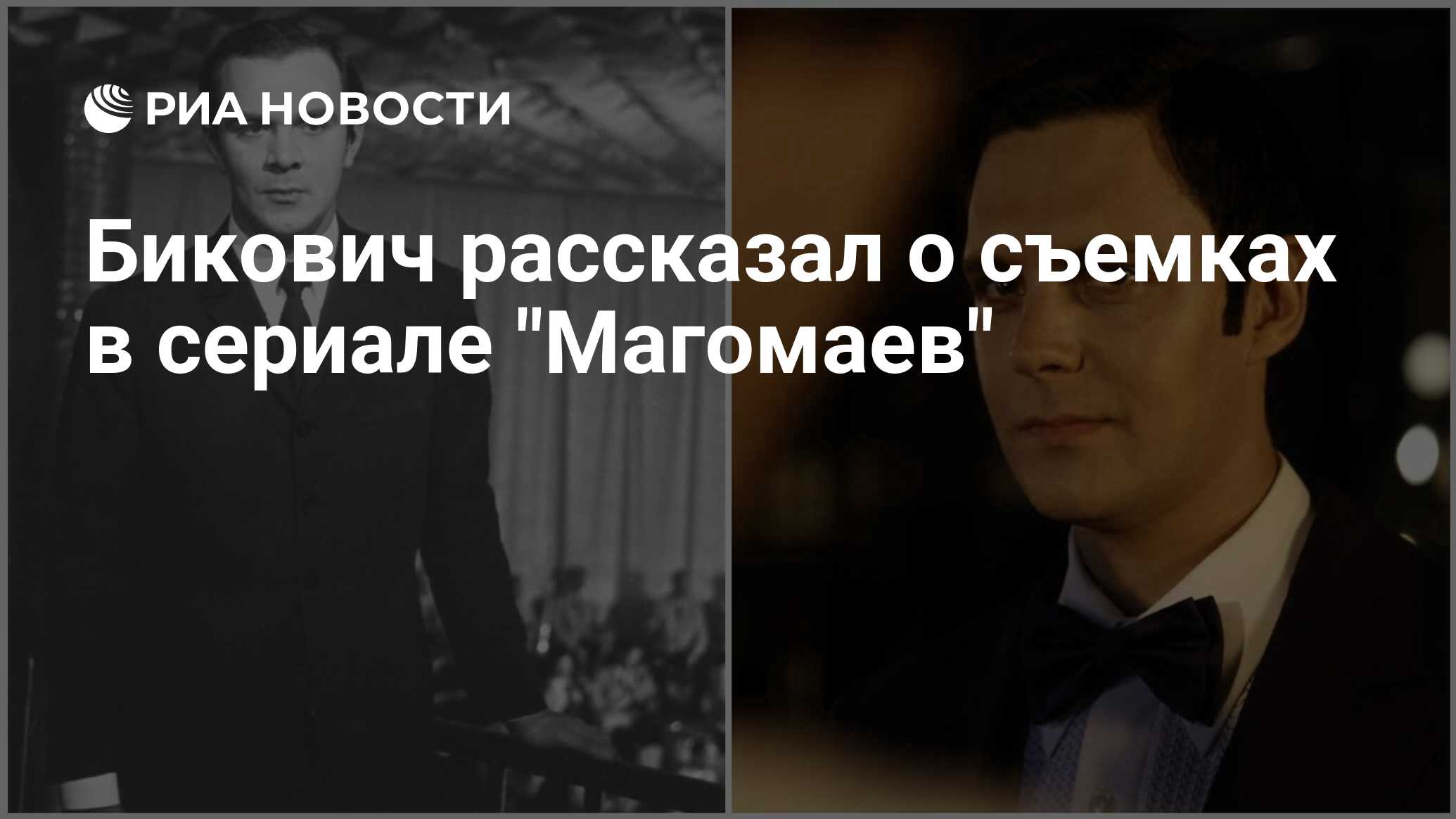 Бикович рассказал о съемках в сериале "Магомаев"