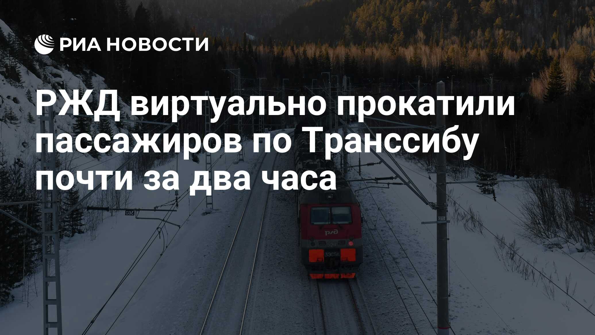 РЖД виртуально прокатили пассажиров по Транссибу почти за два часа - РИА  Новости, 05.03.2024