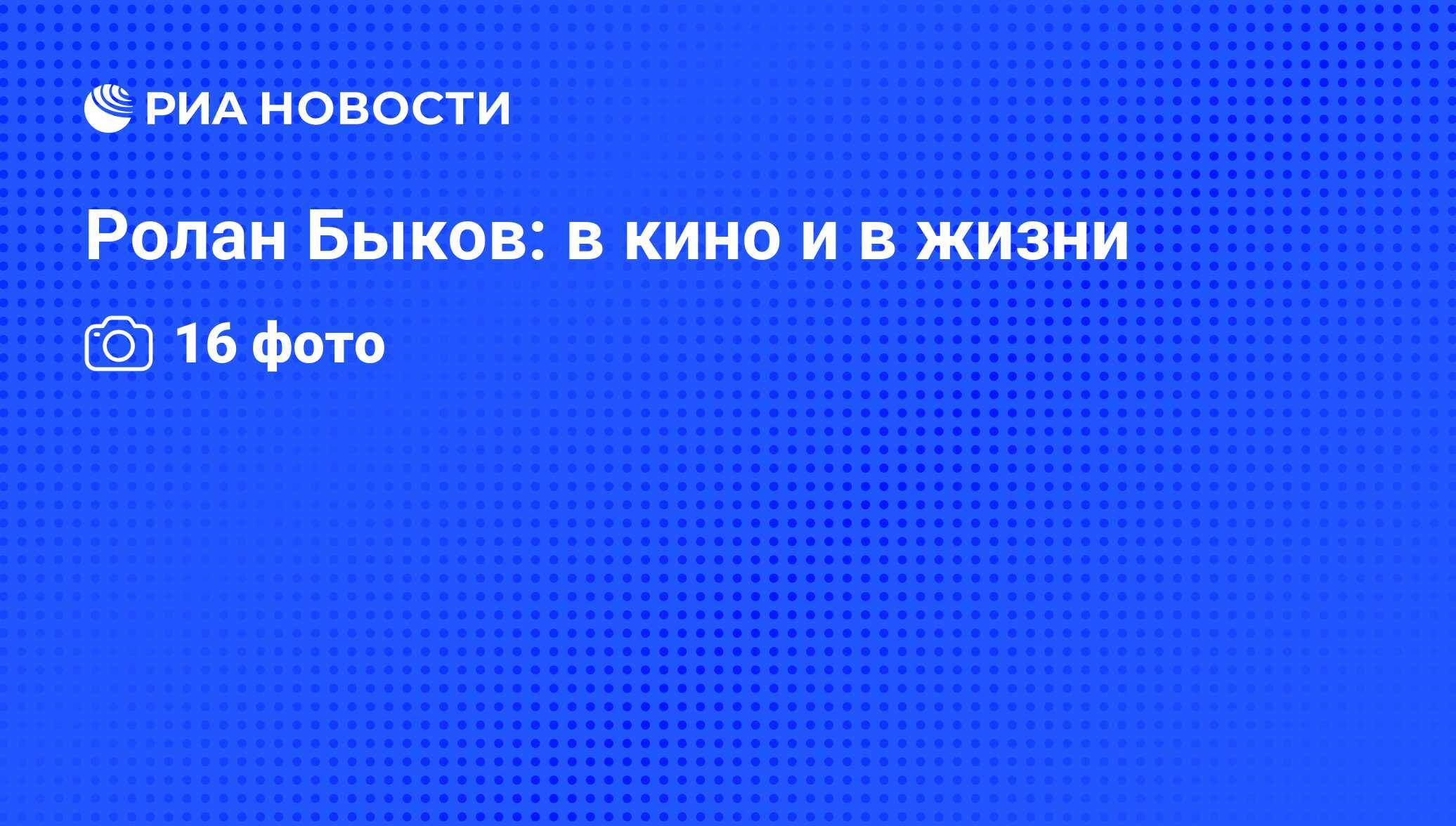 Ролан Быков: в кино и в жизни - РИА Новости, 12.11.2009