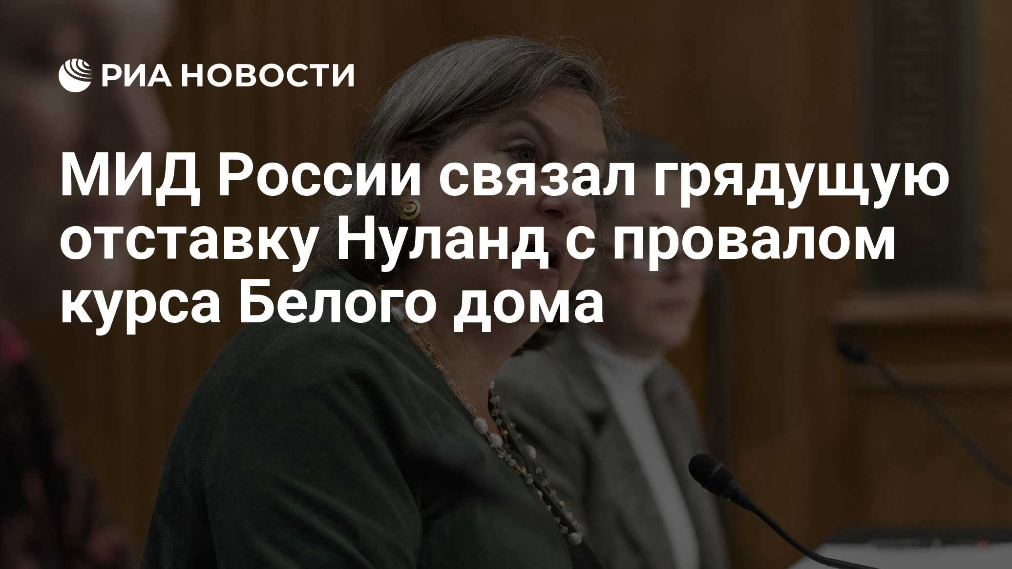 МИД России связал грядущую отставку Нуланд с провалом курса Белого дома -  РИА Новости, 05.03.2024