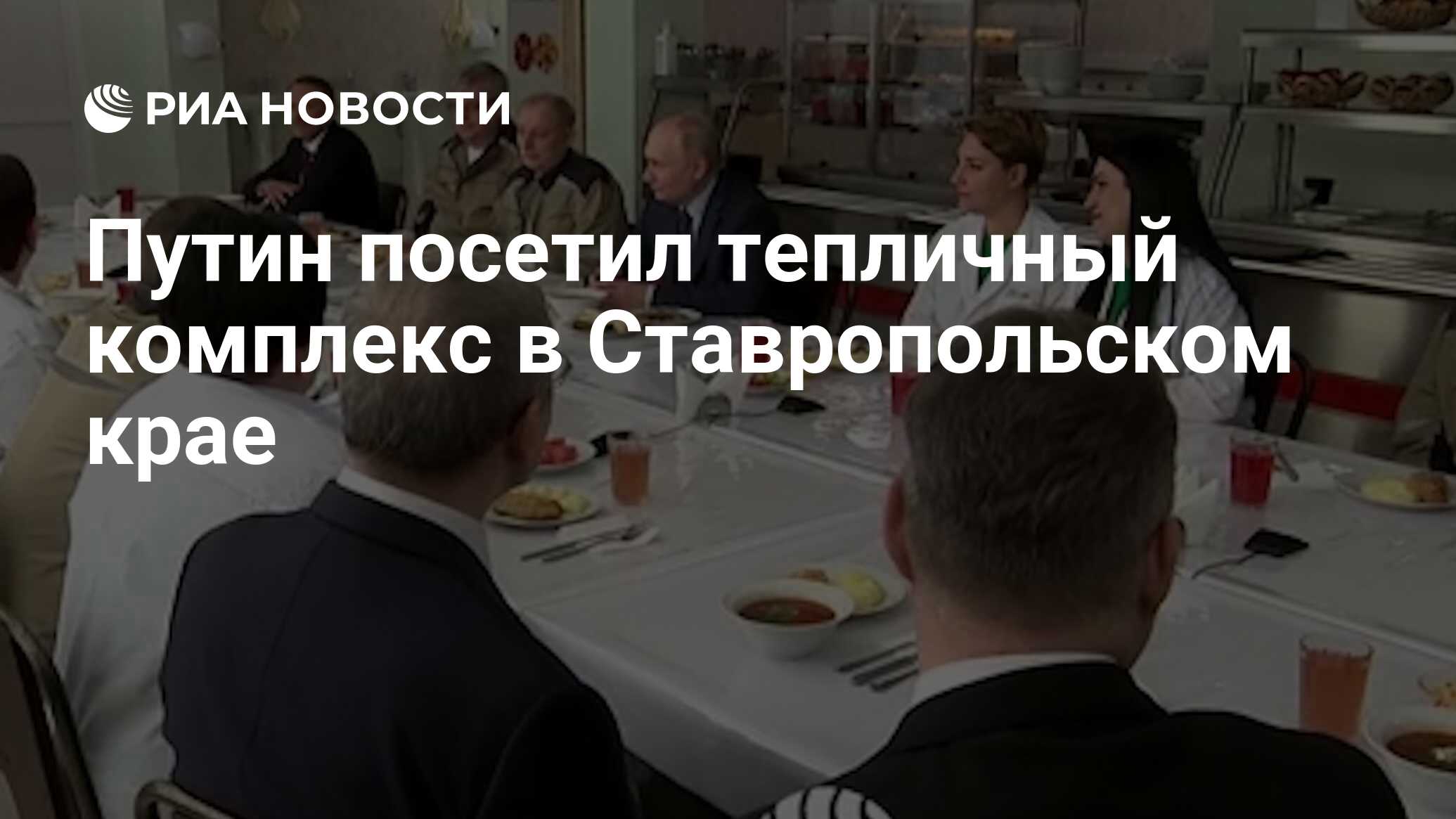 Путин посетил тепличный комплекс в Ставропольском крае - РИА Новости,  05.03.2024