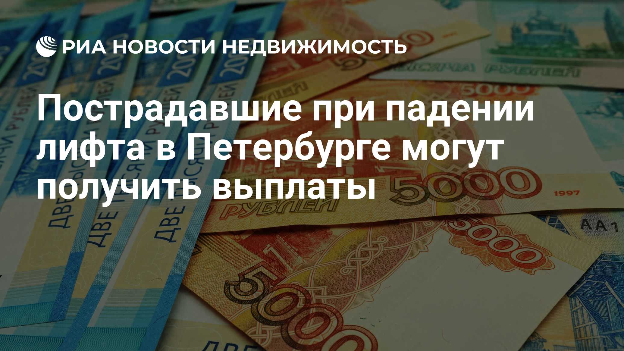 Пострадавшие при падении лифта в Петербурге могут получить выплаты -  Недвижимость РИА Новости, 05.03.2024