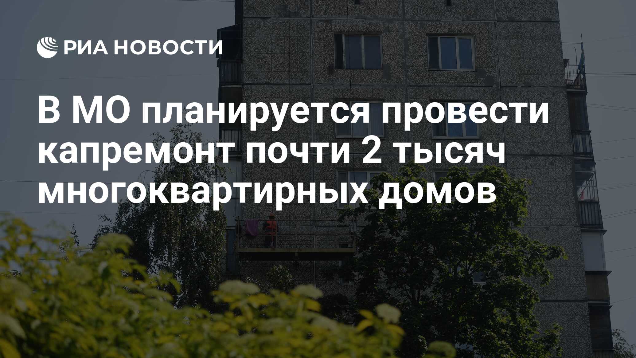 В МО планируется провести капремонт почти 2 тысяч многоквартирных домов -  РИА Новости, 05.03.2024