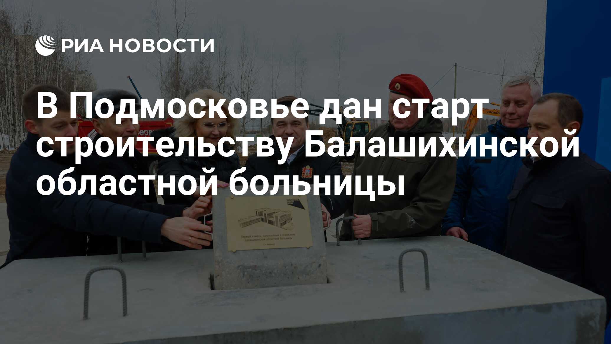 В Подмосковье дан старт строительству Балашихинской областной больницы -  РИА Новости, 05.03.2024