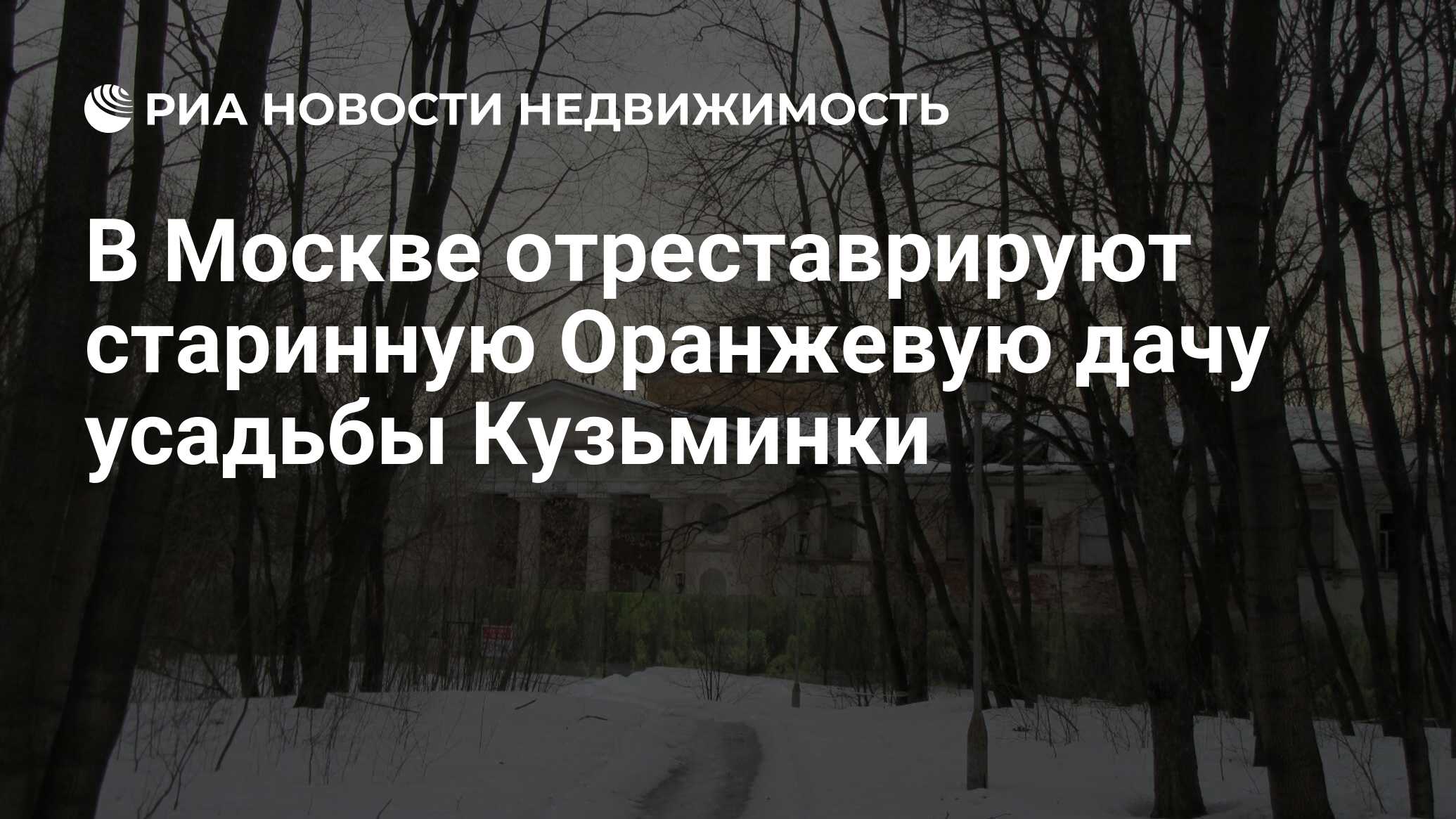 В Москве отреставрируют старинную Оранжевую дачу усадьбы Кузьминки -  Недвижимость РИА Новости, 06.03.2024