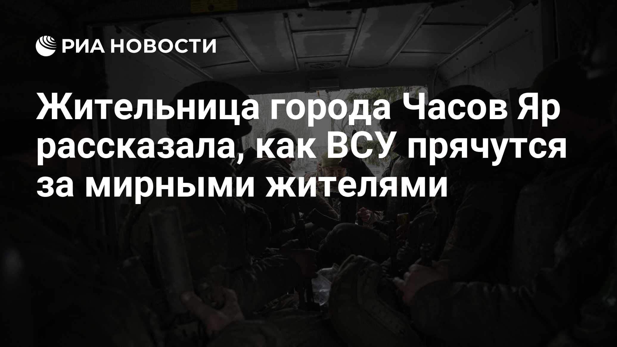 Чей Часов Яр: военные рассказали о ситуации в городе и действиях врага