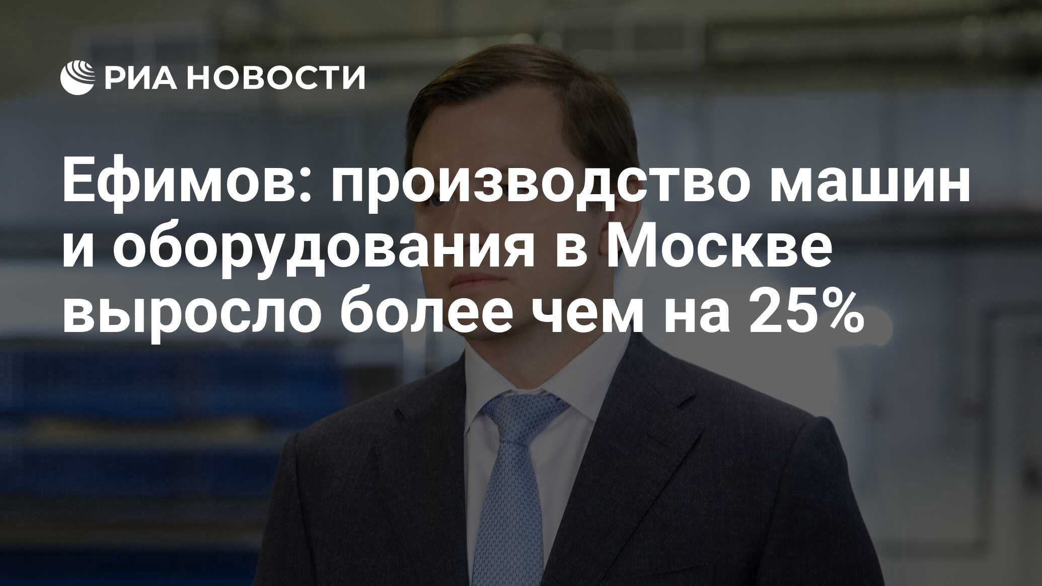 Ефимов: производство машин и оборудования в Москве выросло более чем на 25%  - РИА Новости, 06.03.2024