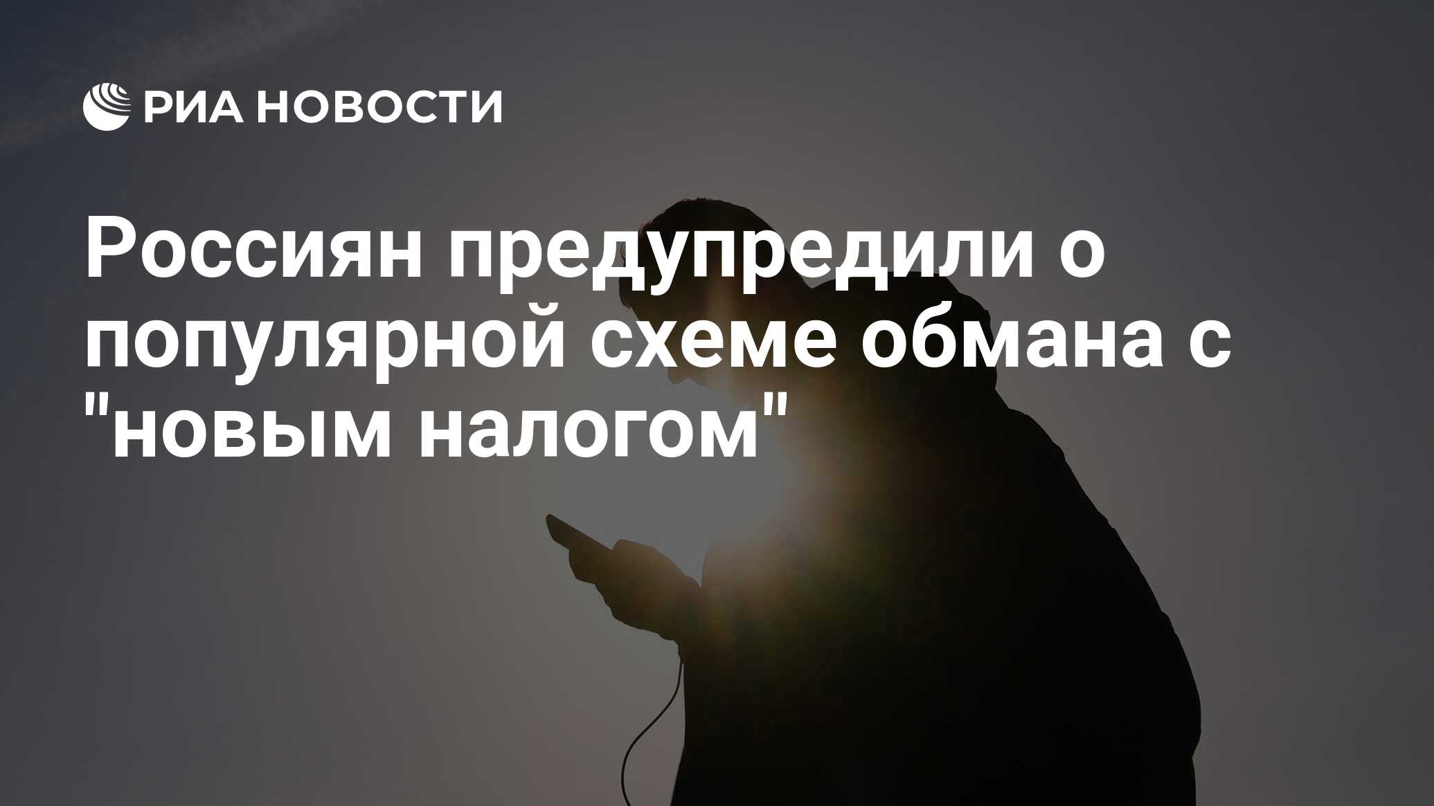 Названы самые популярные схемы обмана