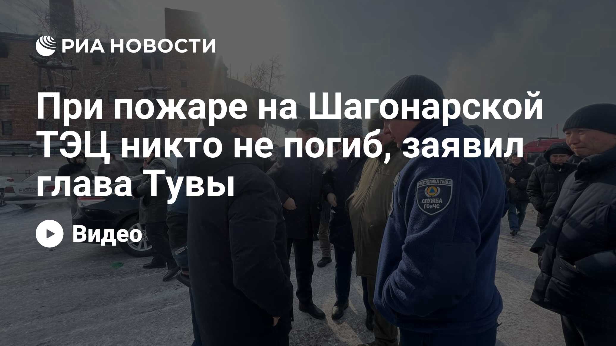 При пожаре на Шагонарской ТЭЦ никто не погиб, заявил глава Тувы - РИА  Новости, 06.03.2024