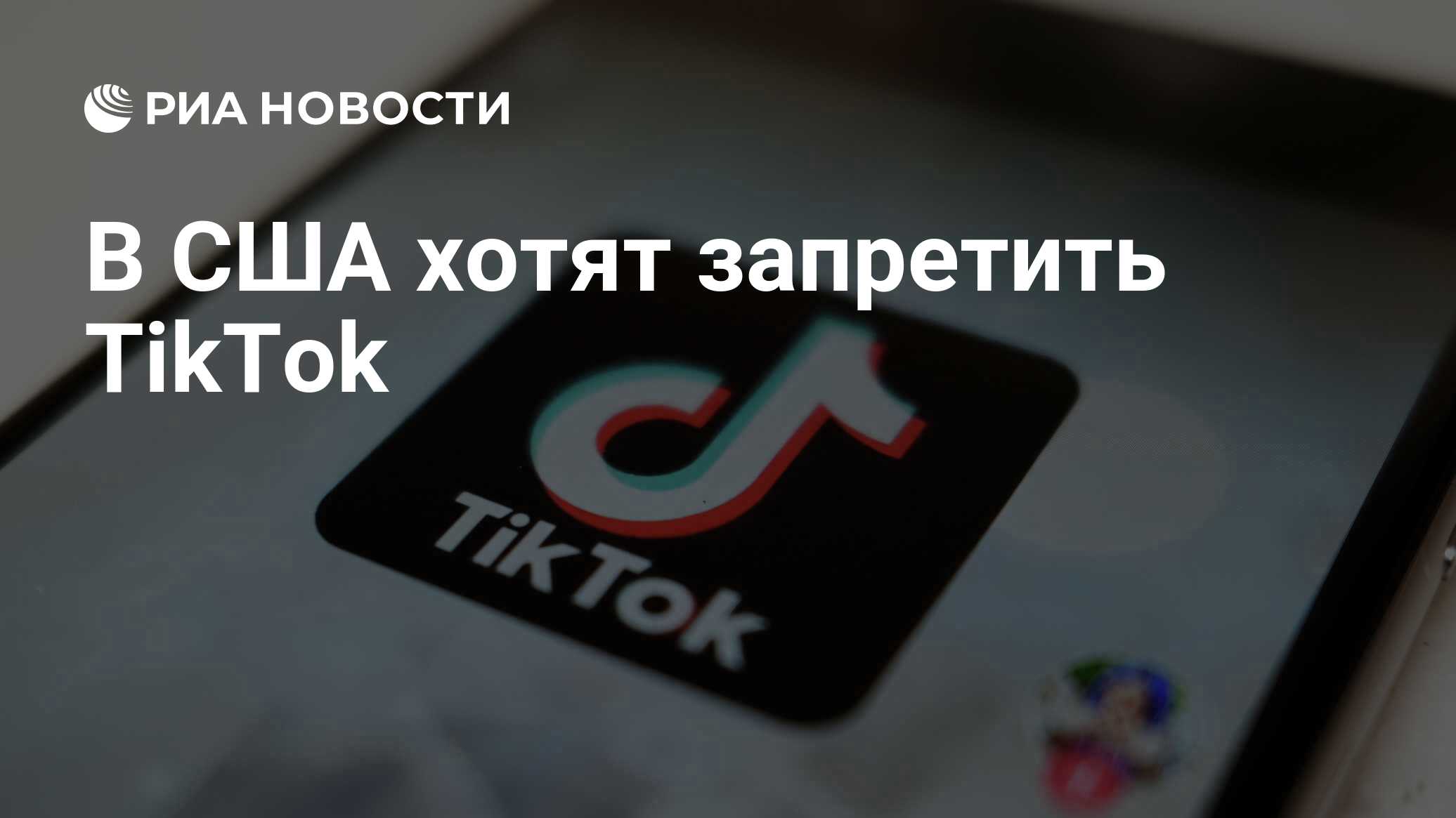 В США хотят запретить TikTok - РИА Новости, 06.03.2024