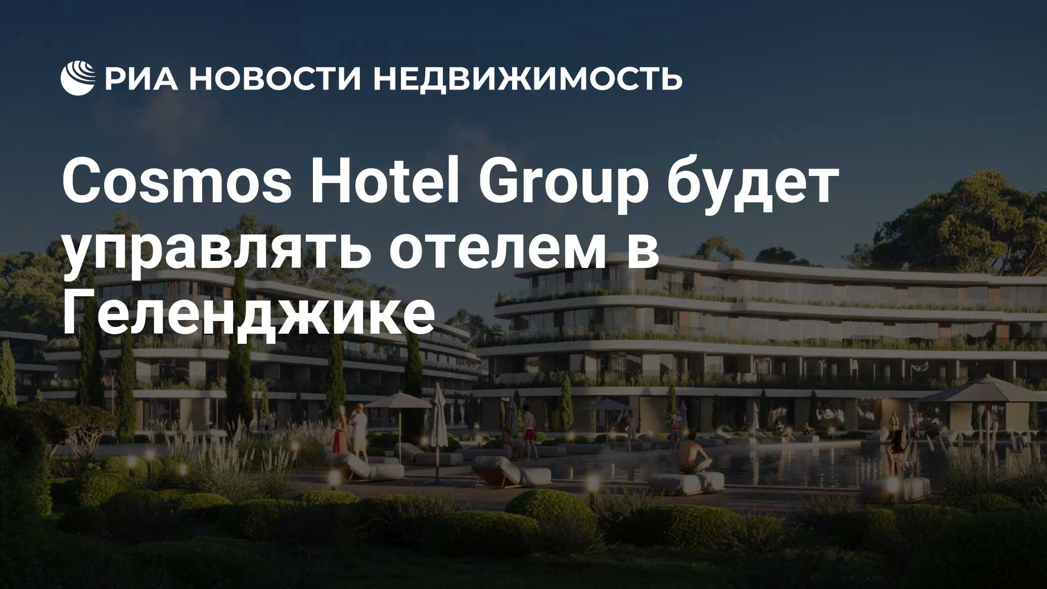 Cosmos Hotel Group будет управлять отелем в Геленджике - Недвижимость РИА  Новости, 06.03.2024