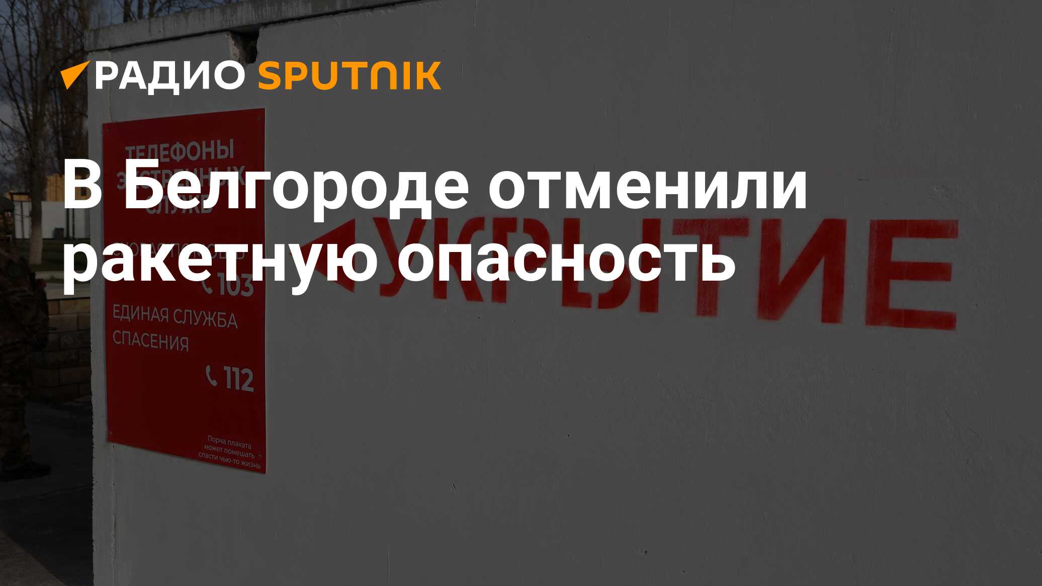 Отмена ракетной опасности в белгороде сейчас