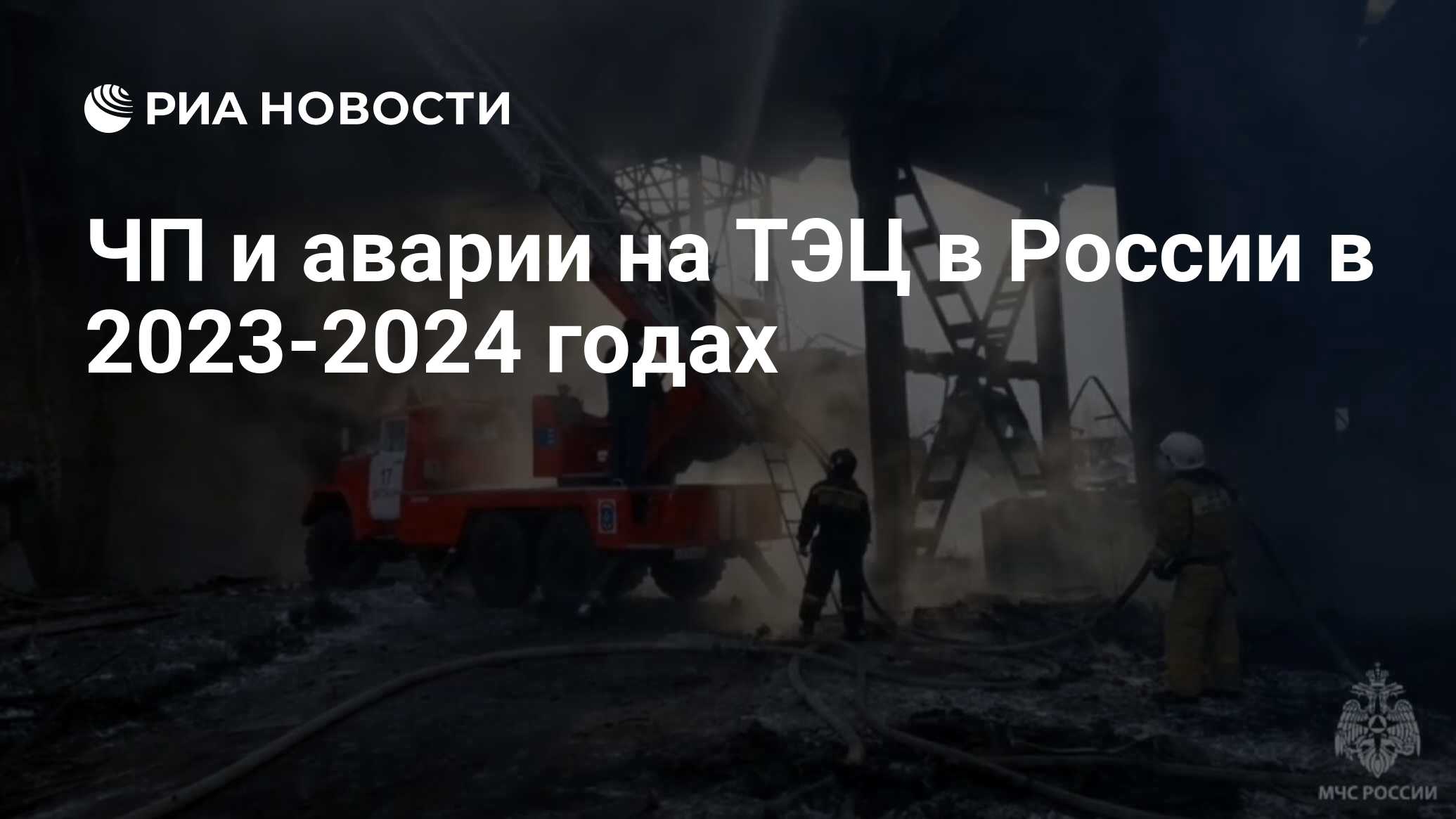 ЧП и аварии на ТЭЦ в России в 2023-2024 годах - РИА Новости, 06.03.2024