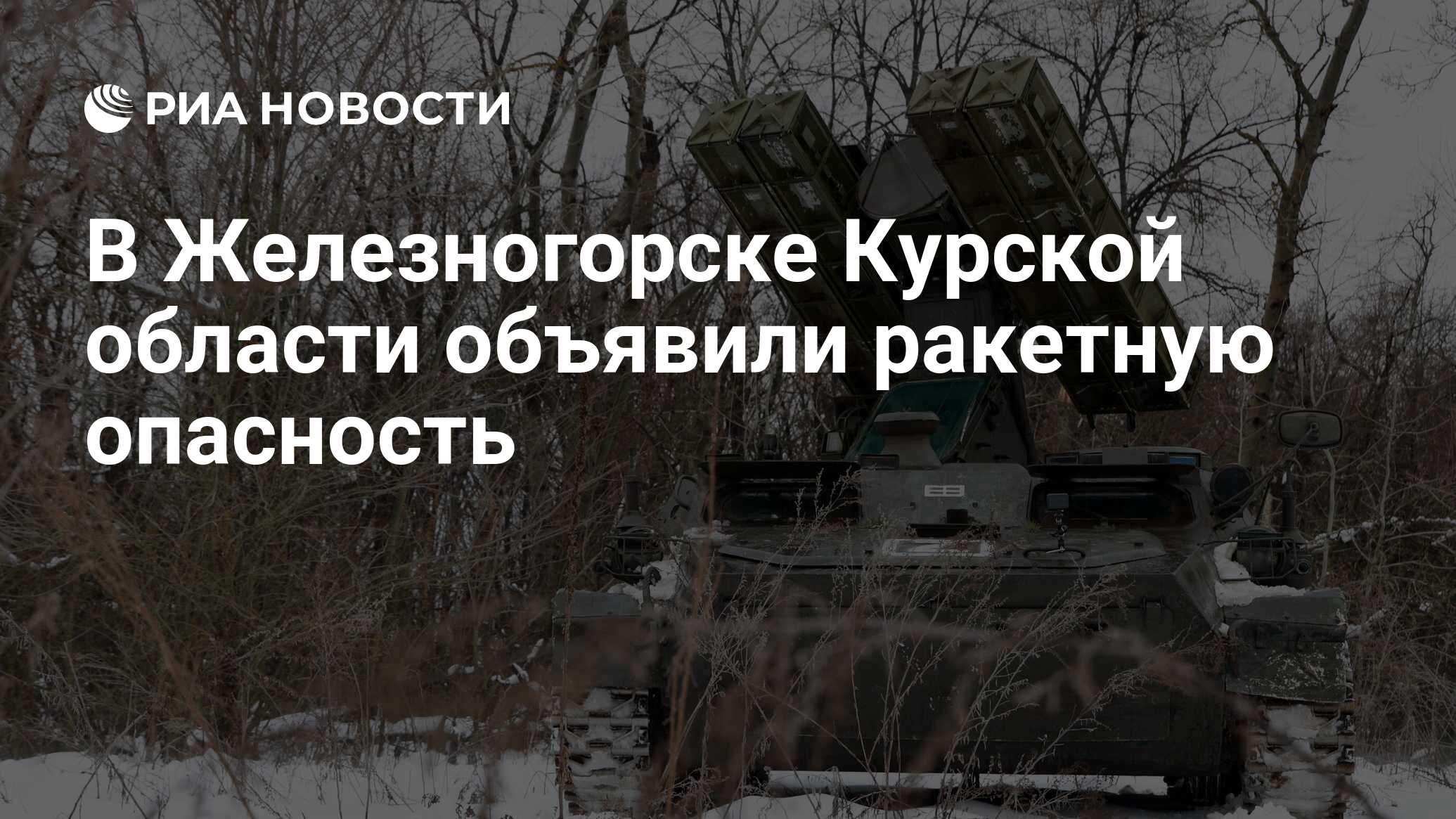 В Железногорске Курской области объявили ракетную опасность - РИА Новости,  06.03.2024