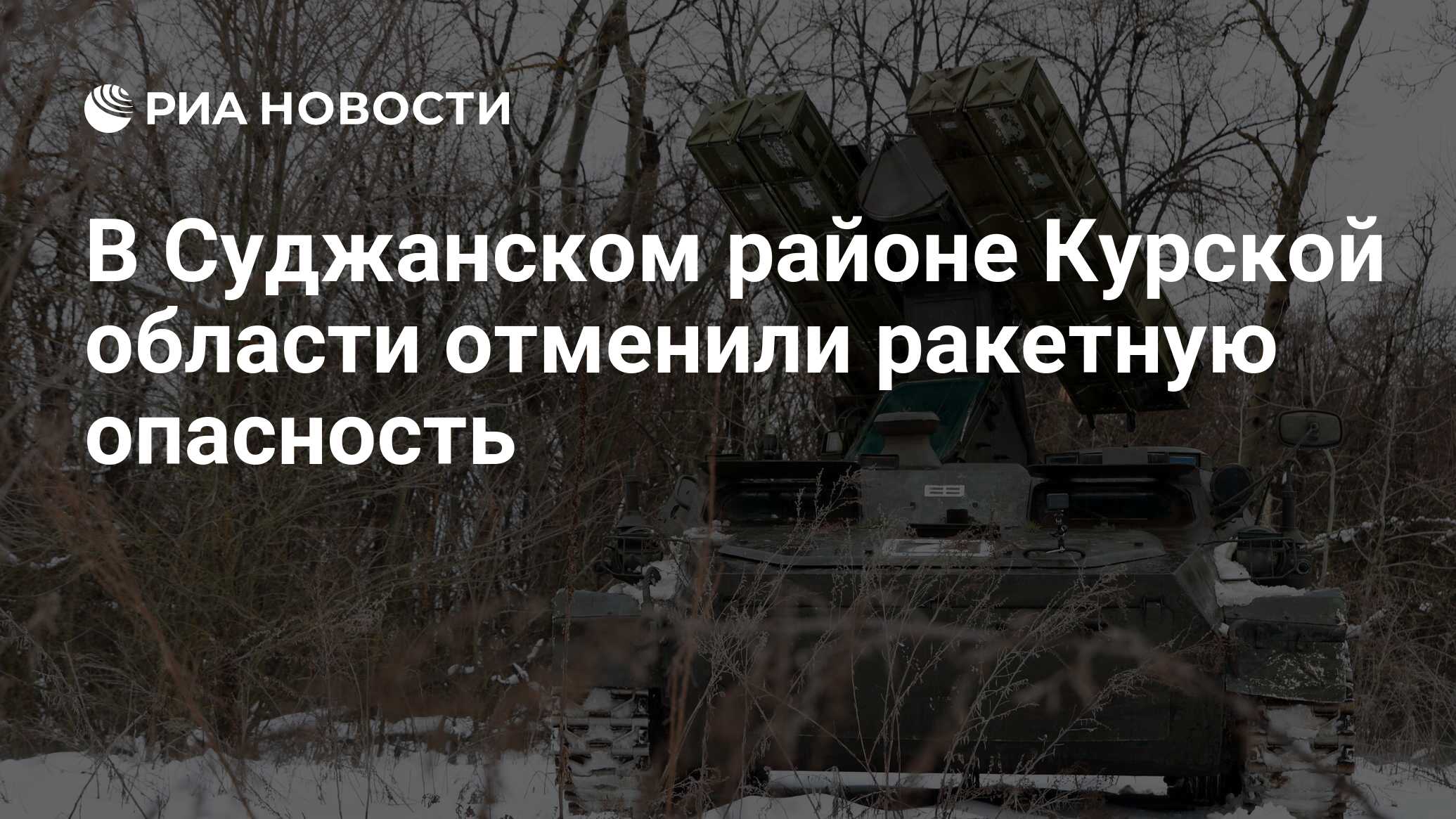 Когда отменят ракетную опасность в курске