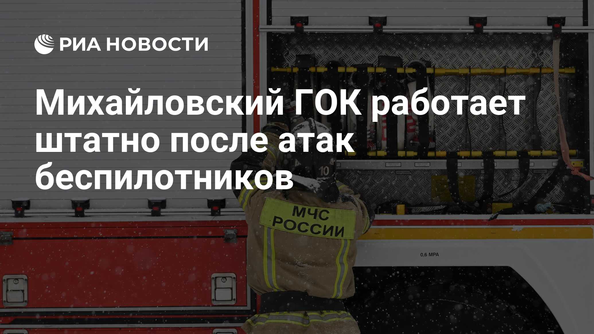 Михайловский ГОК работает штатно после атак беспилотников - РИА Новости,  06.03.2024