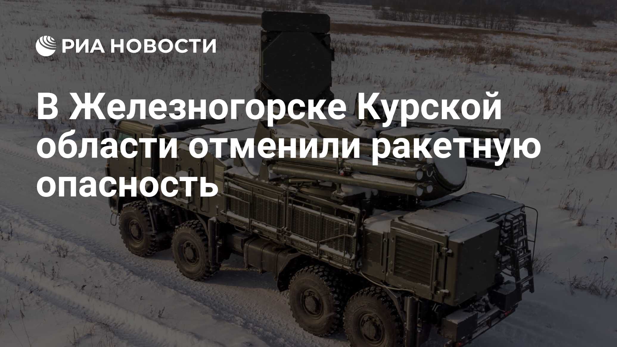 В Железногорске Курской области отменили ракетную опасность - РИА Новости,  06.03.2024