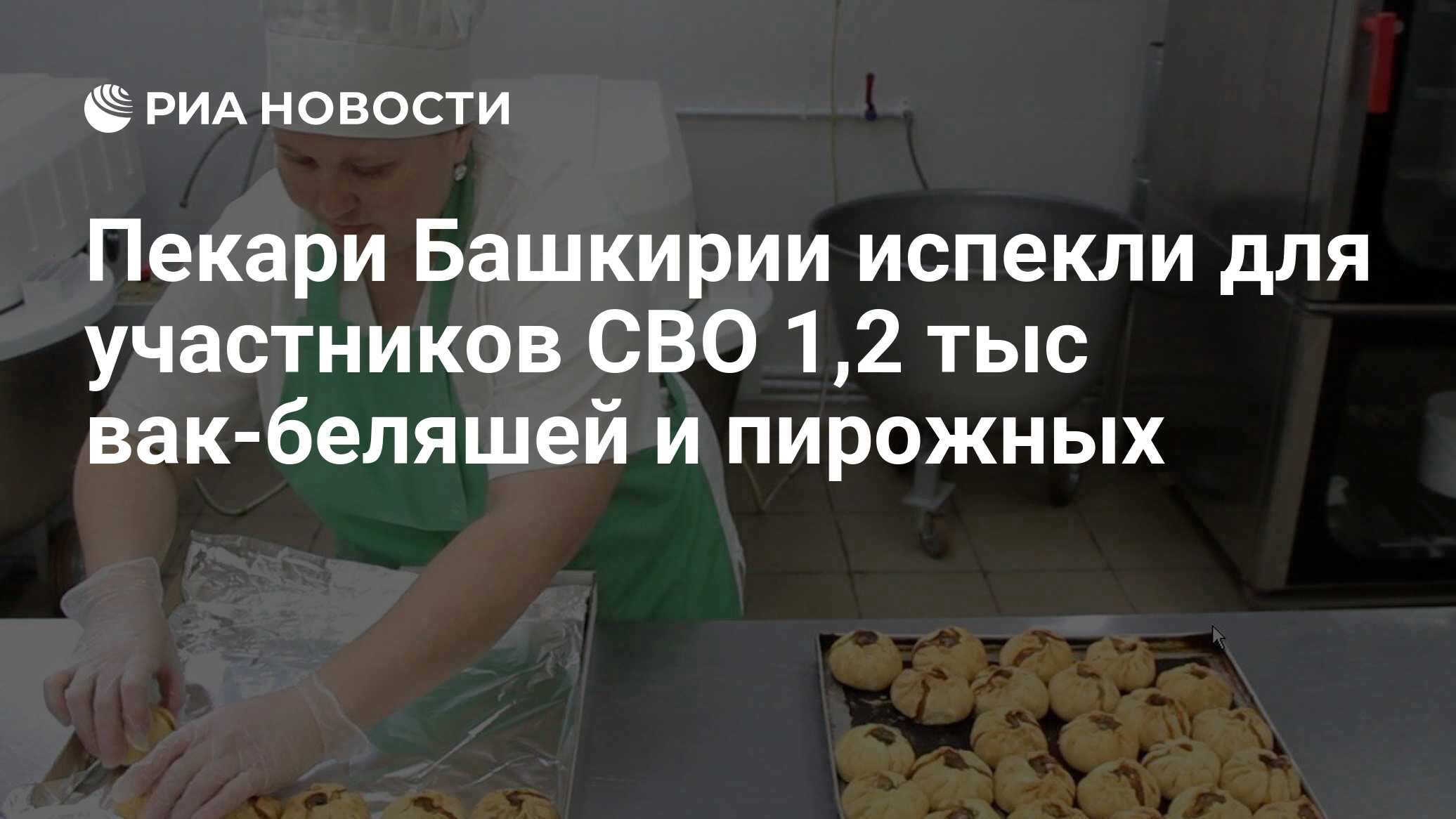 Пекари Башкирии испекли для участников СВО 1,2 тыс вак-беляшей и пирожных -  РИА Новости, 06.03.2024