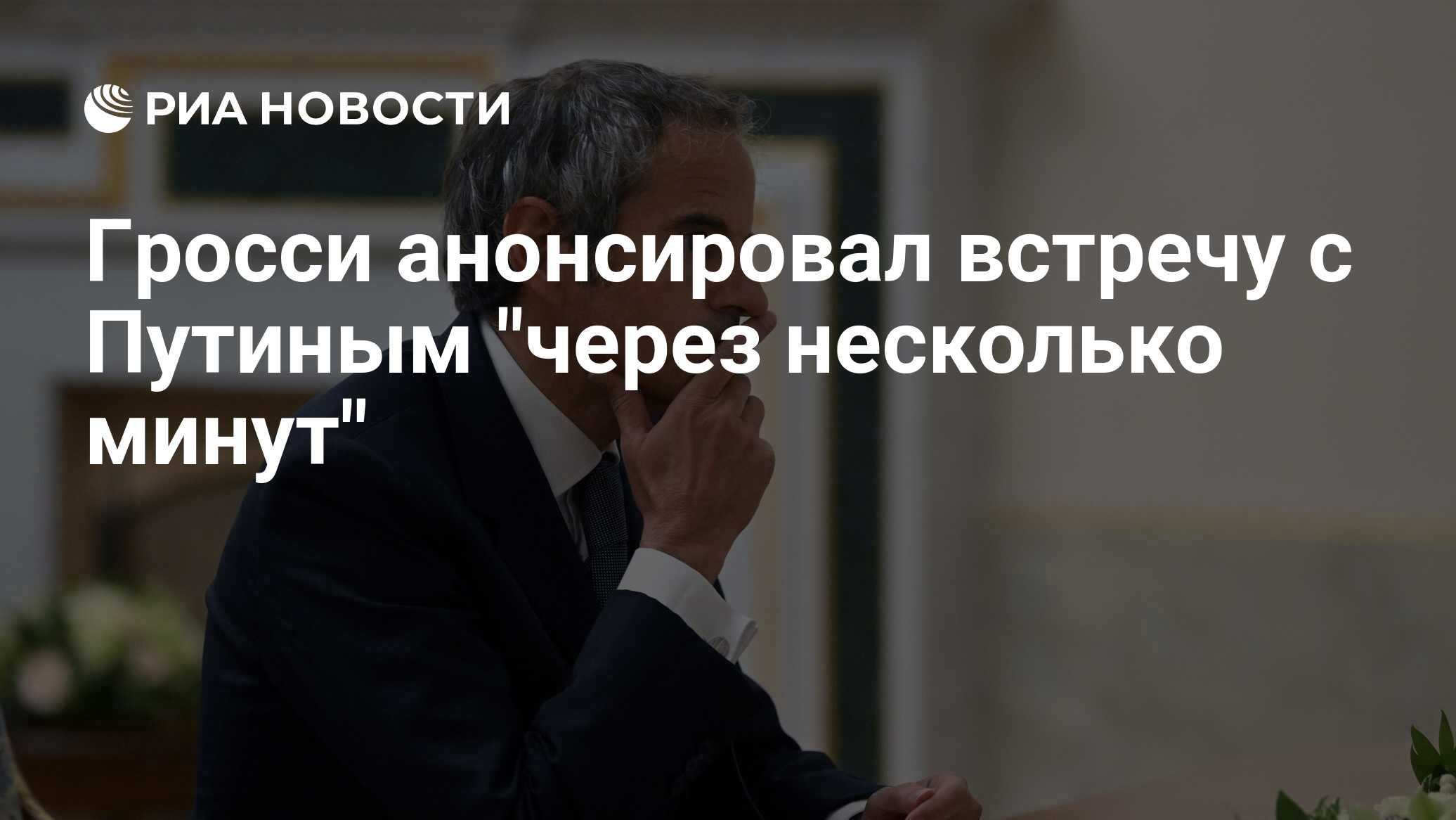 Гросси анонсировал встречу с Путиным "через несколько минут"