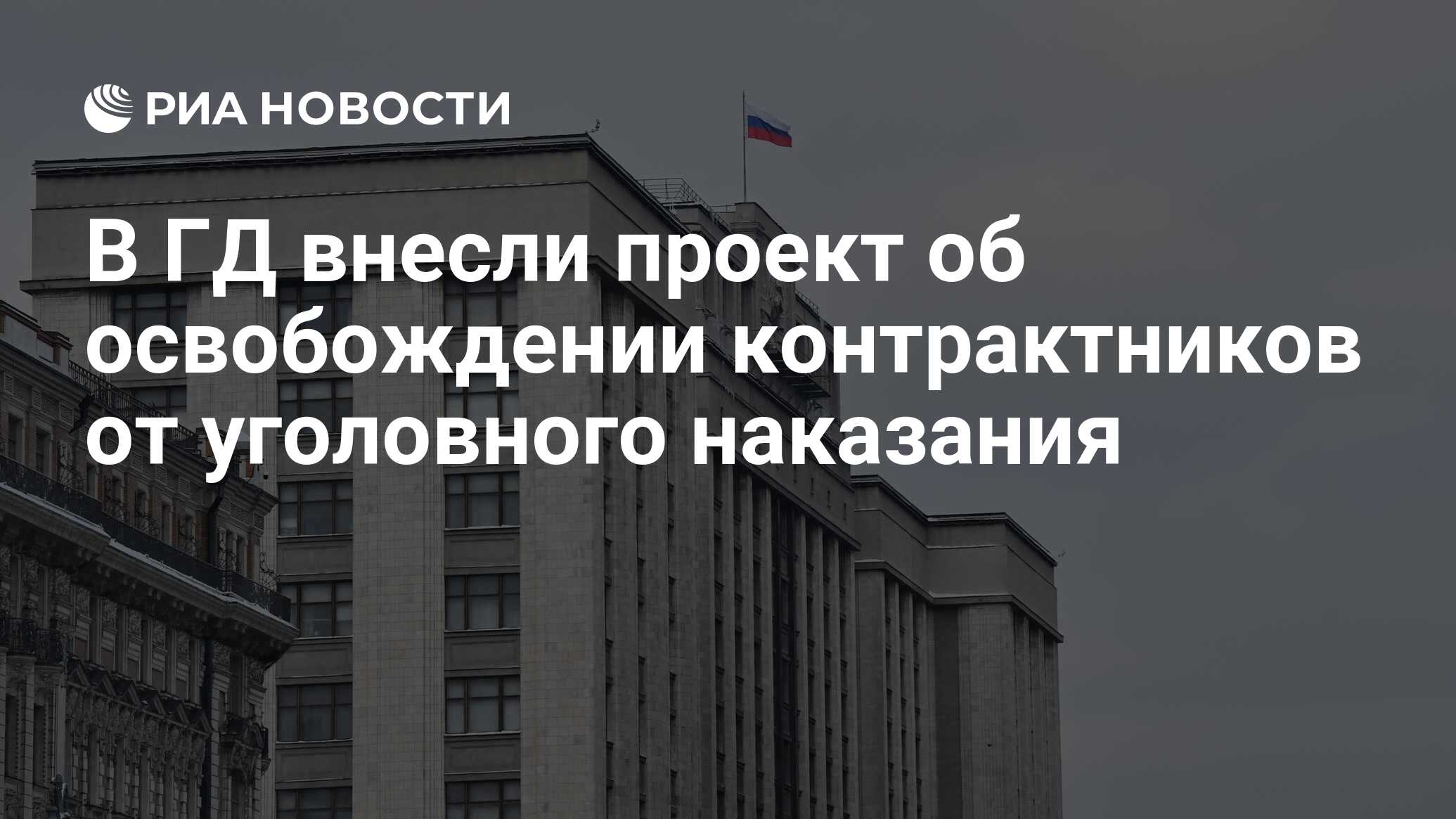 Закон об освобождении контрактников от уголовной ответственности