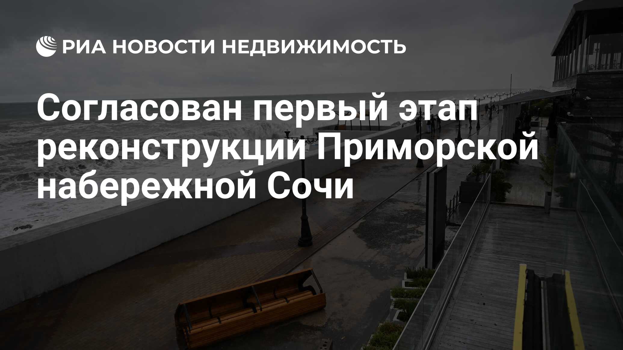 Согласован первый этап реконструкции Приморской набережной Сочи -  Недвижимость РИА Новости, 06.03.2024