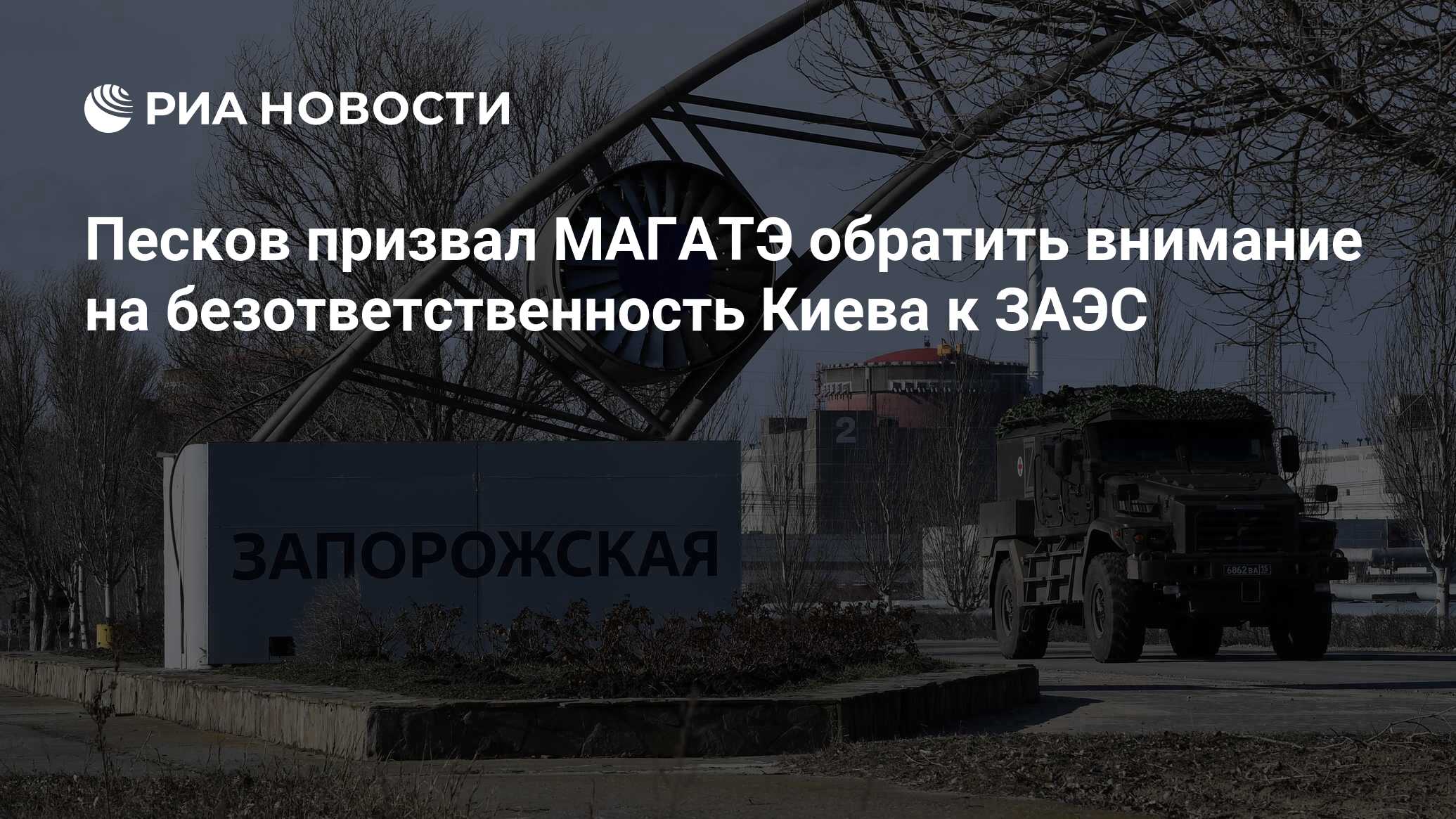 Песков призвал МАГАТЭ обратить внимание на безответственность Киева к ЗАЭС