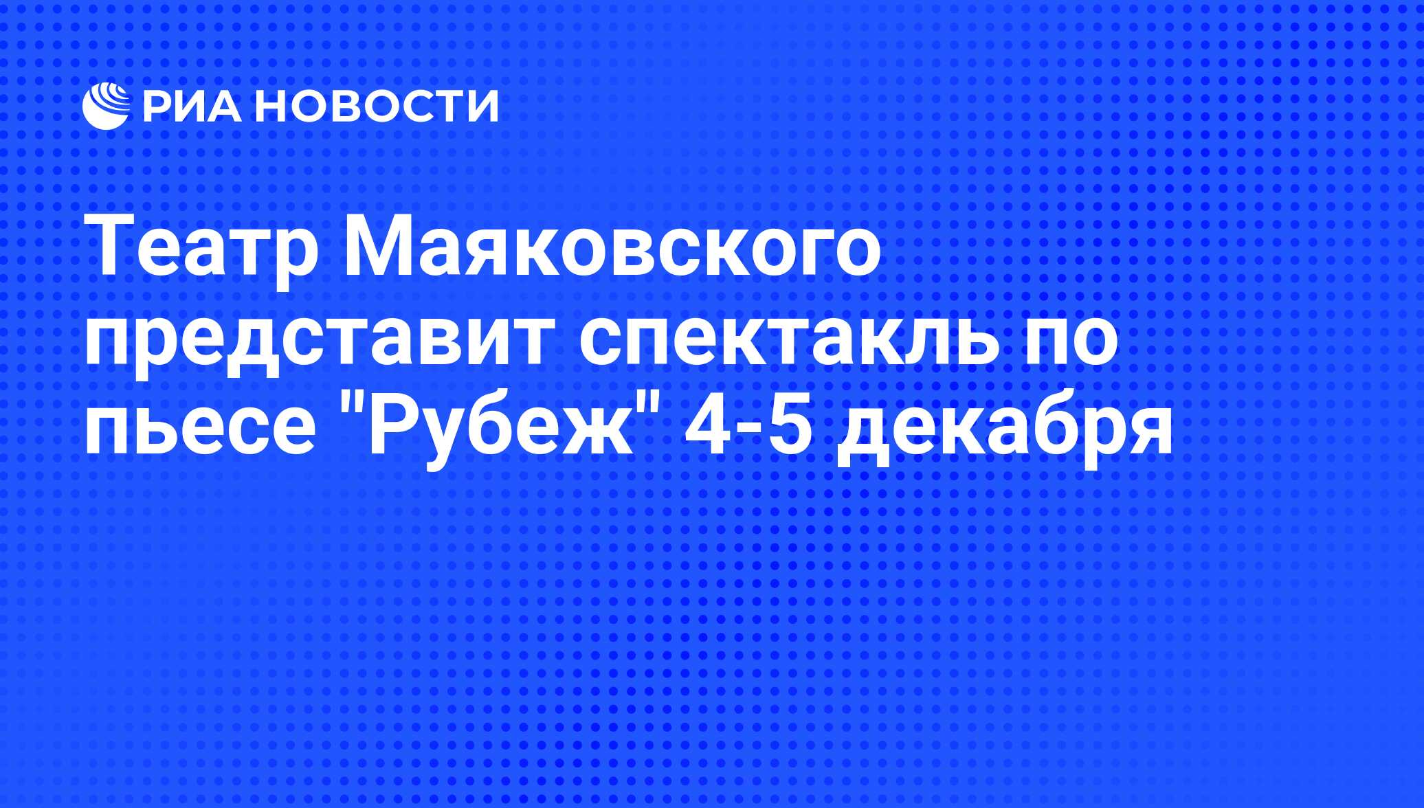 Театр Маяковского представит спектакль по пьесе 