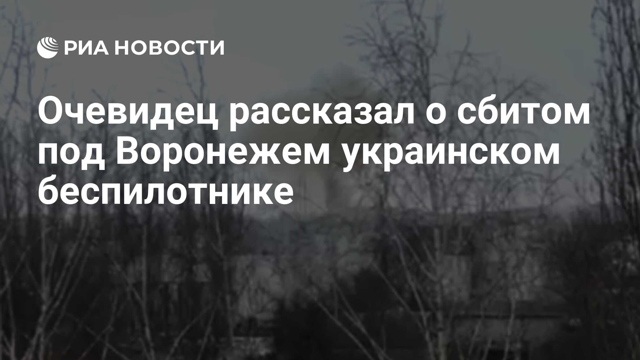 Очевидец рассказал о сбитом под Воронежем украинском беспилотнике - РИА  Новости, 06.03.2024