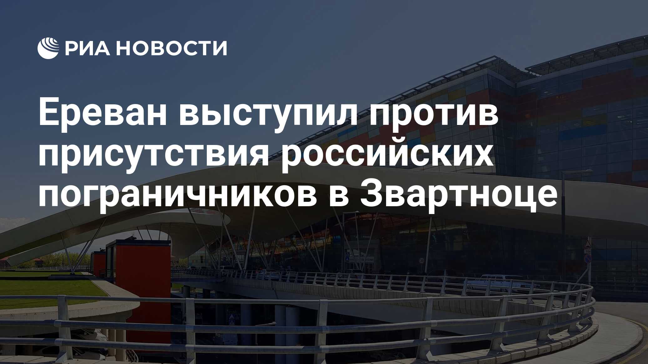 Прекращения деятельности российских пограничников в аэропорту звартноц