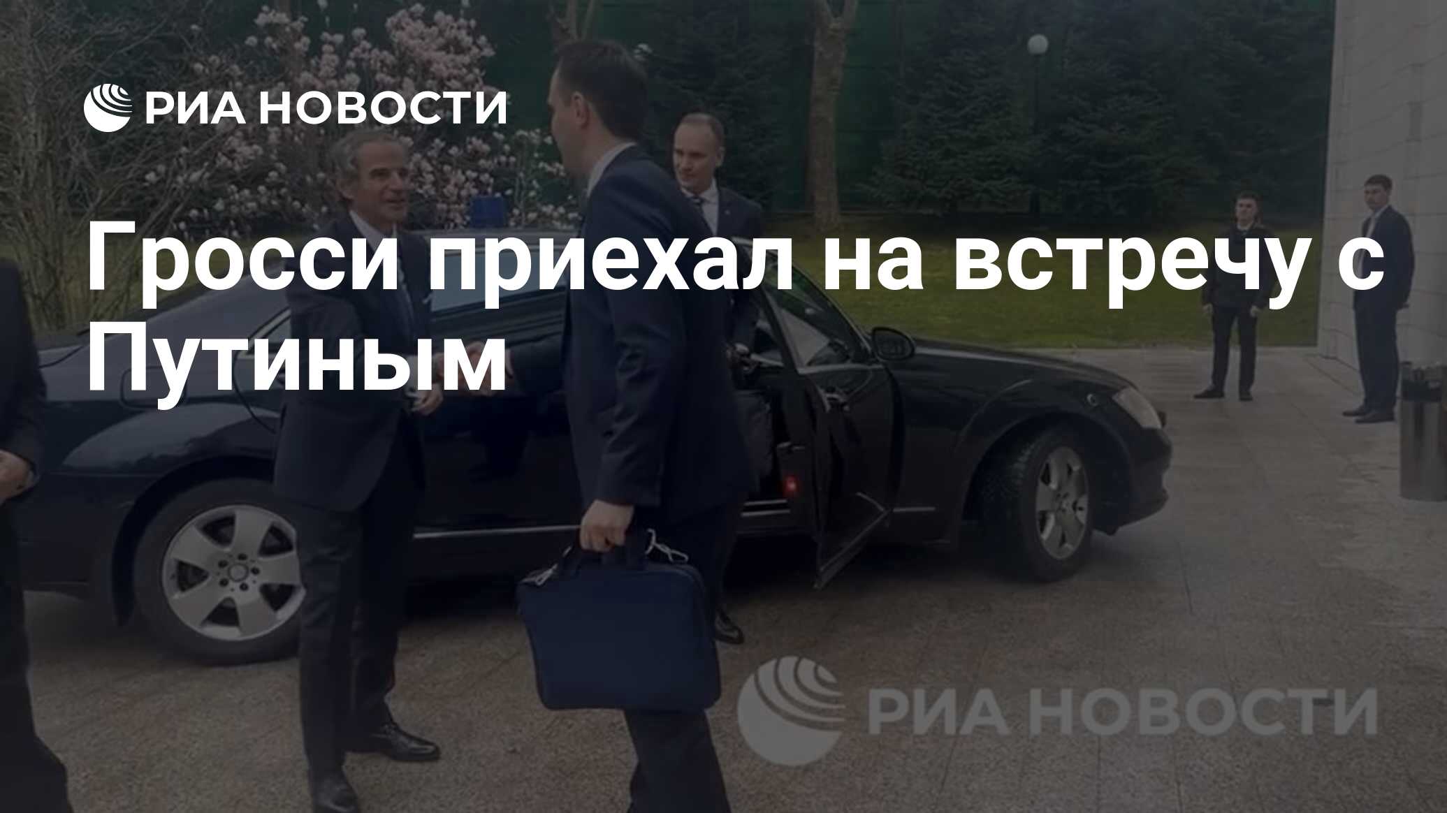 Гросси приехал на встречу с Путиным